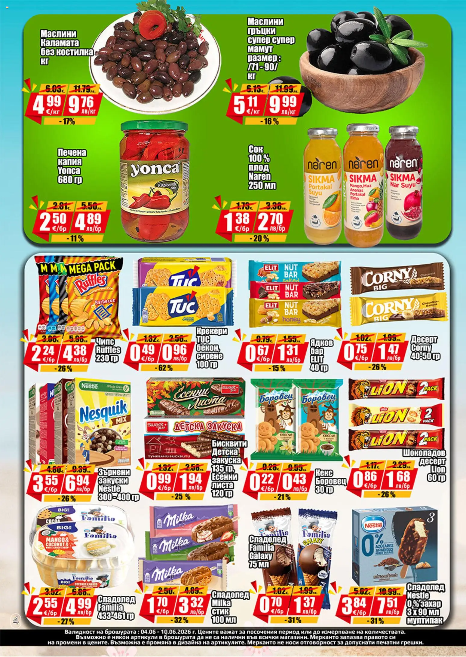 {H1} | Страница: 4 | Продукти: Сирене, Кекс, Бисквити, Каламата