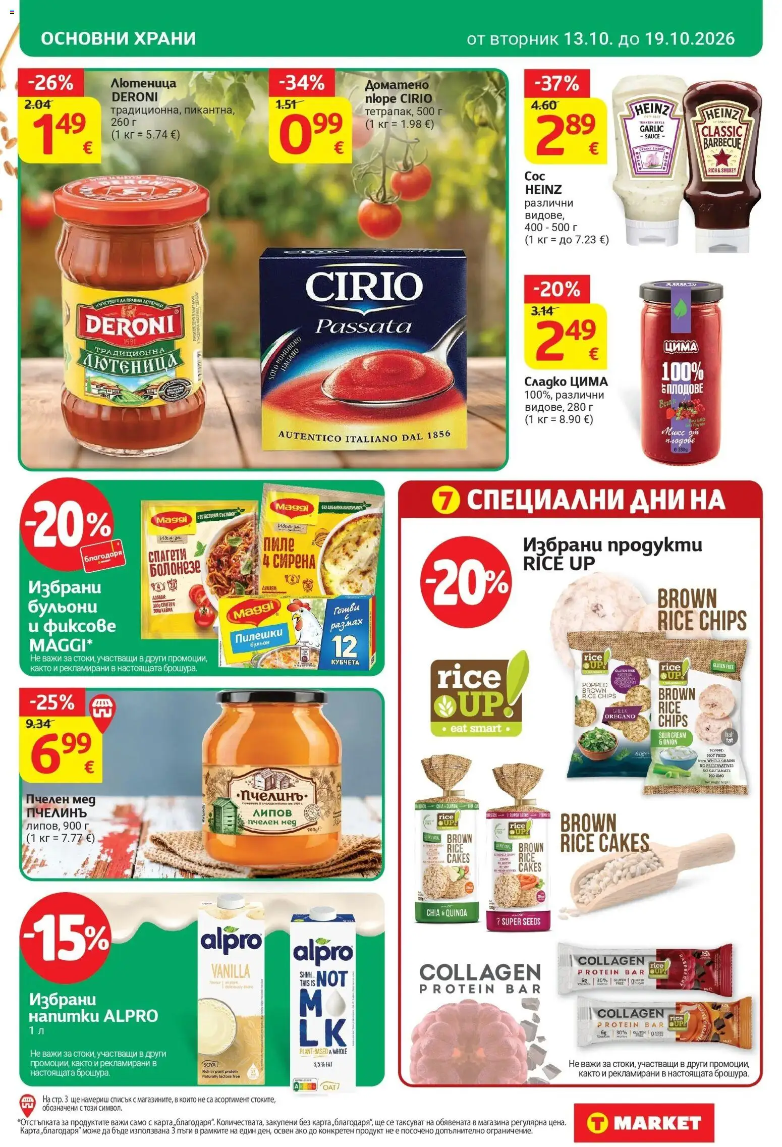 T маркет брошура от 13.10.2026 - T market broshura онлайн | Страница: 17 | Продукти: Пилешки бульон, Бульон, Мед, Спагети