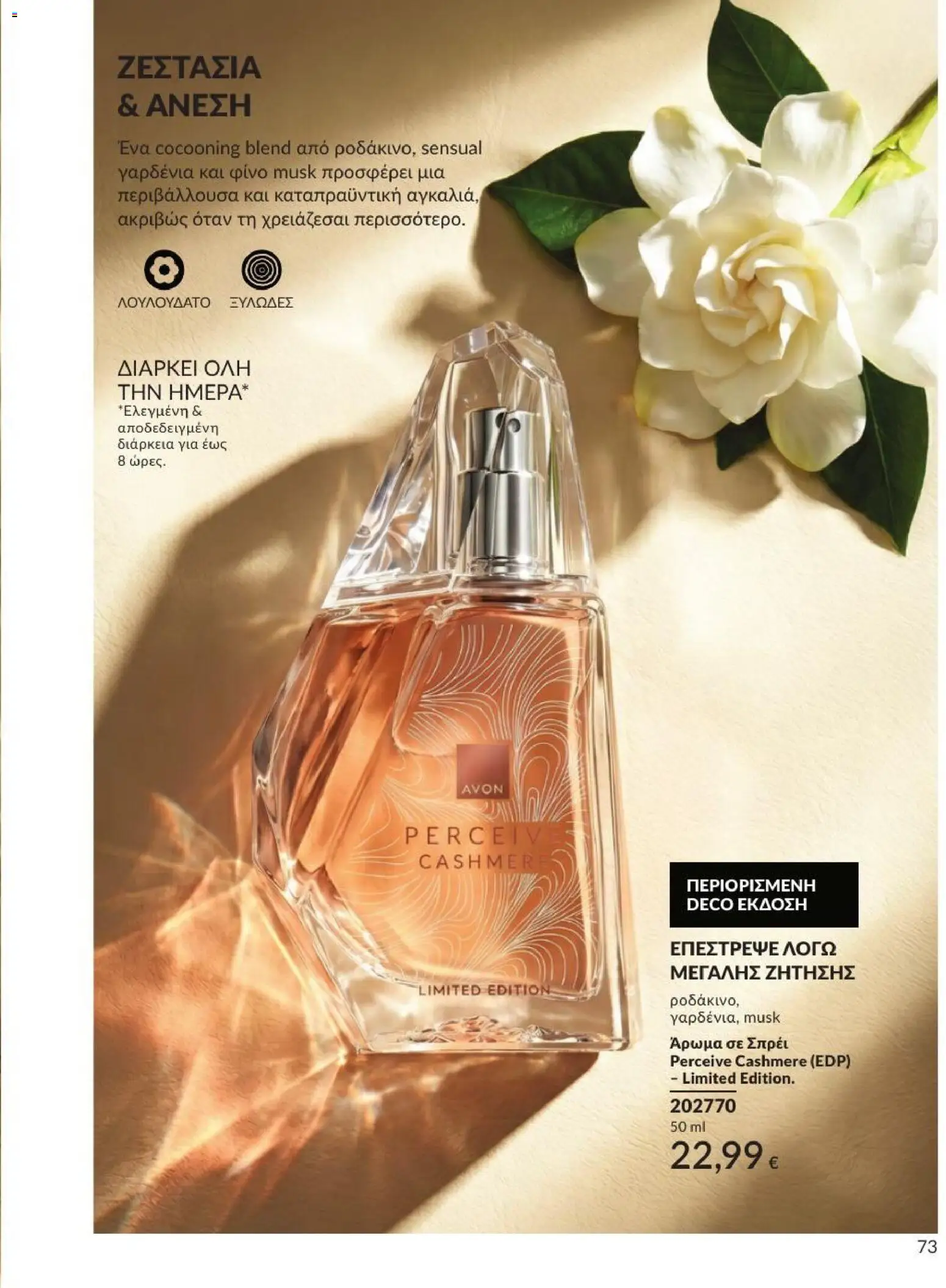 Avon Φυλλάδιο - σε ισχύ από 31/08/2026 | Σελίδα: 74