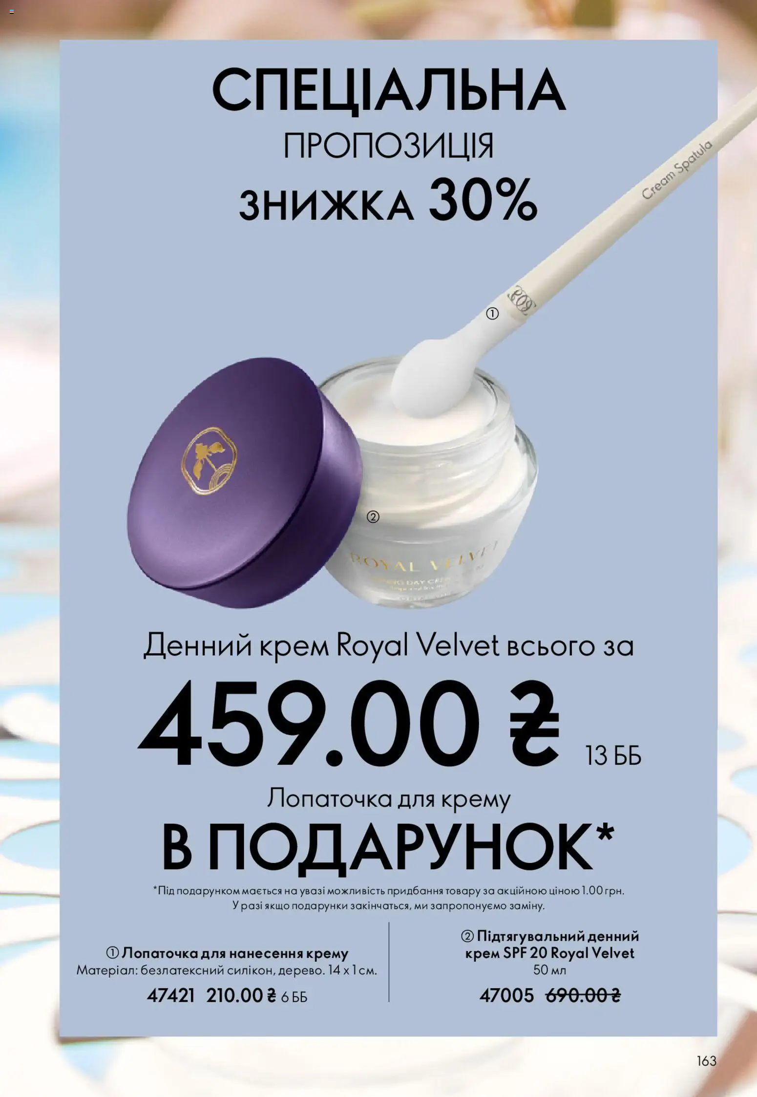 Oriflame Kаталог - дійснийкції з 31.05.2026 | Сторінка: 163 | Товари: Крем