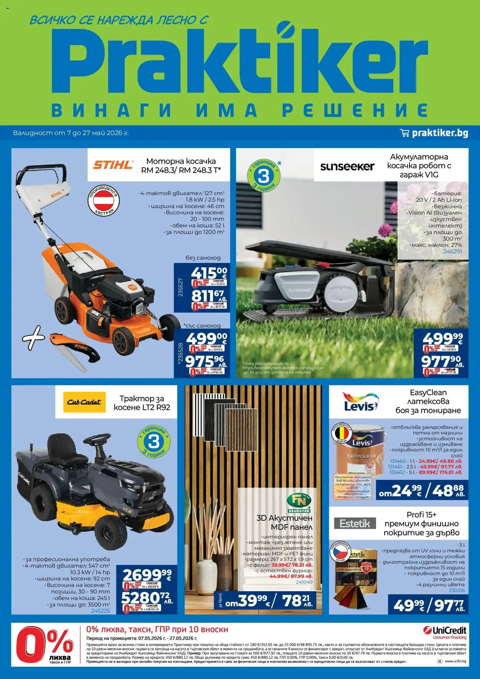 {H1} | Страница: 1 | Продукти: Фолио, Робот, Косачка, Батерия