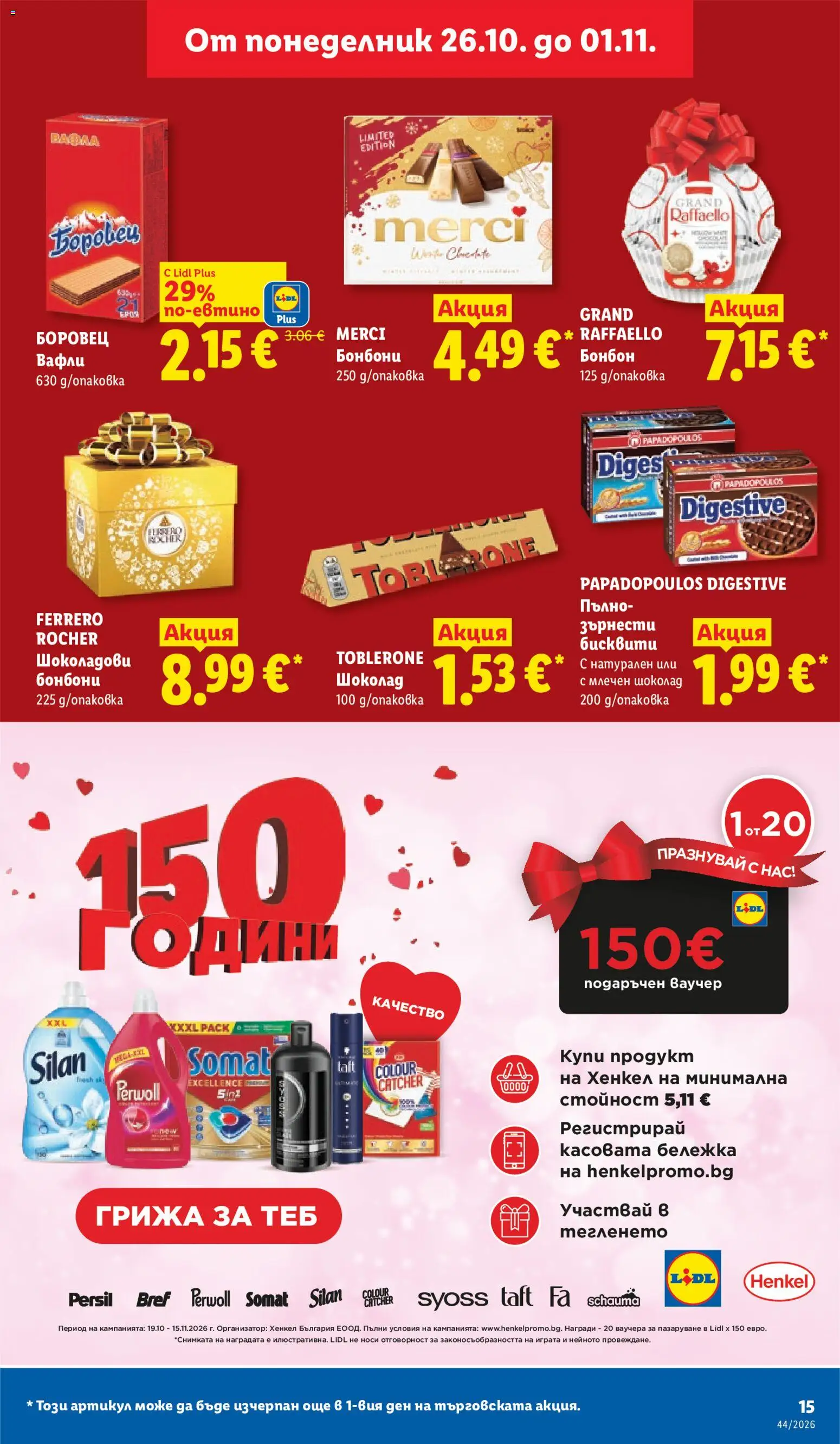 {H1} | Страница: 15 | Продукти: Шоколад, Бонбони, Вафли