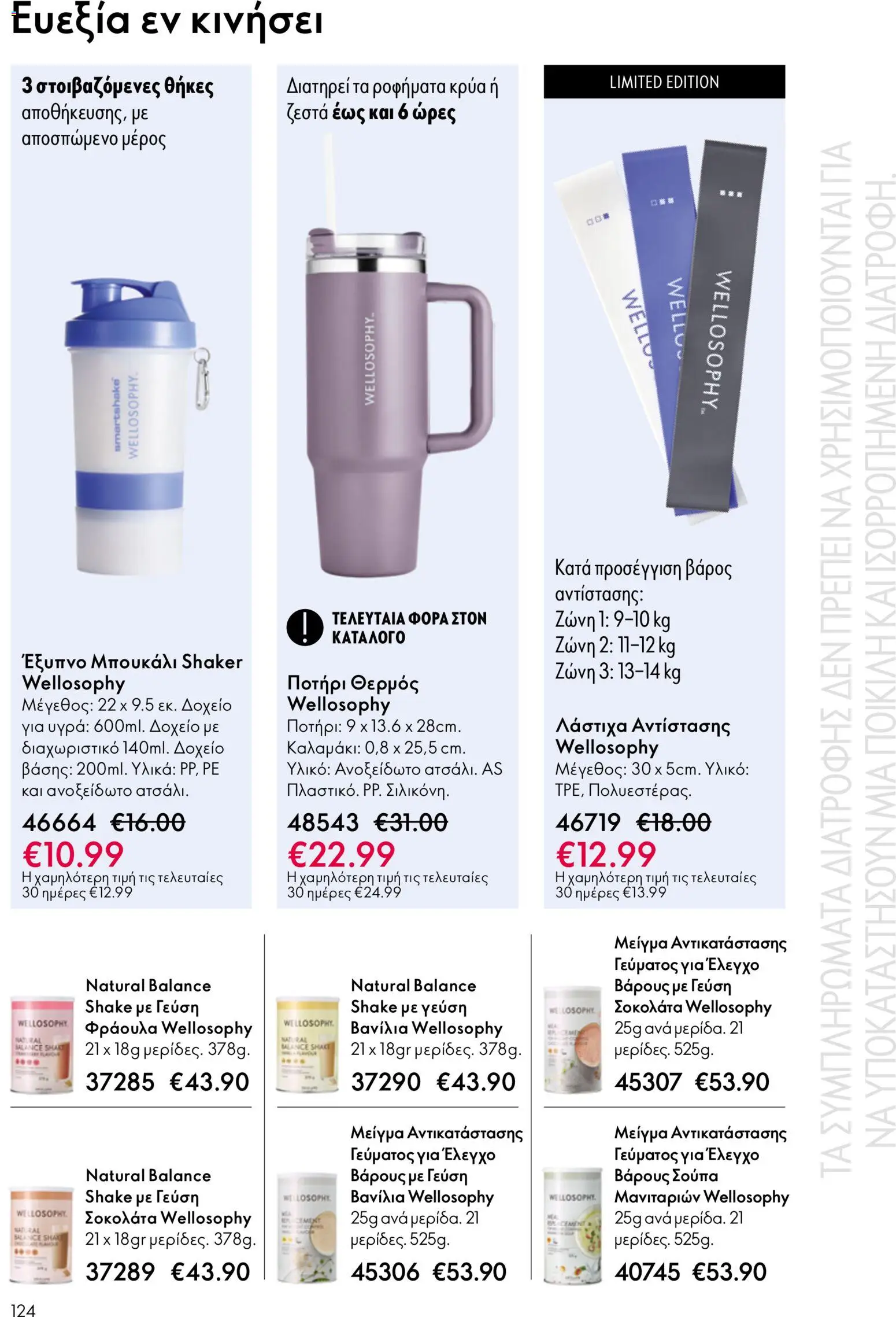 Oriflame catálogo 08 – σε ισχύ από 03.06.2026 | Σελίδα: 124