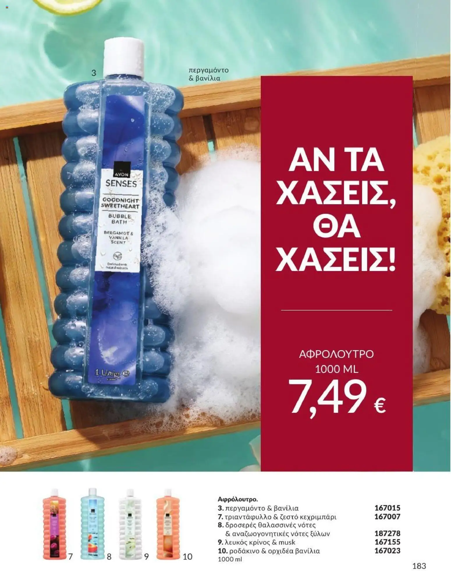 Avon Φυλλάδιο - σε ισχύ από 31/08/2026 | Σελίδα: 184