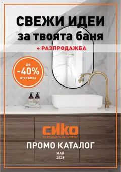 Преглед на SIKO брошура - Офертите са валидни от 01.05.2026