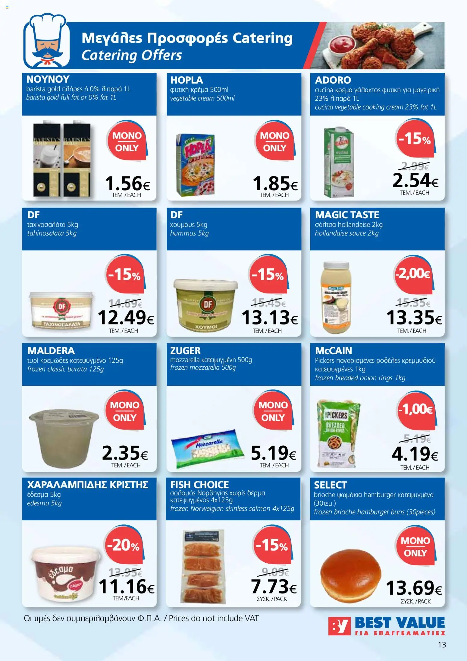 BEST VALUE φυλλαδιο – σε ισχύ από 10.06.2026 | Σελίδα: 13