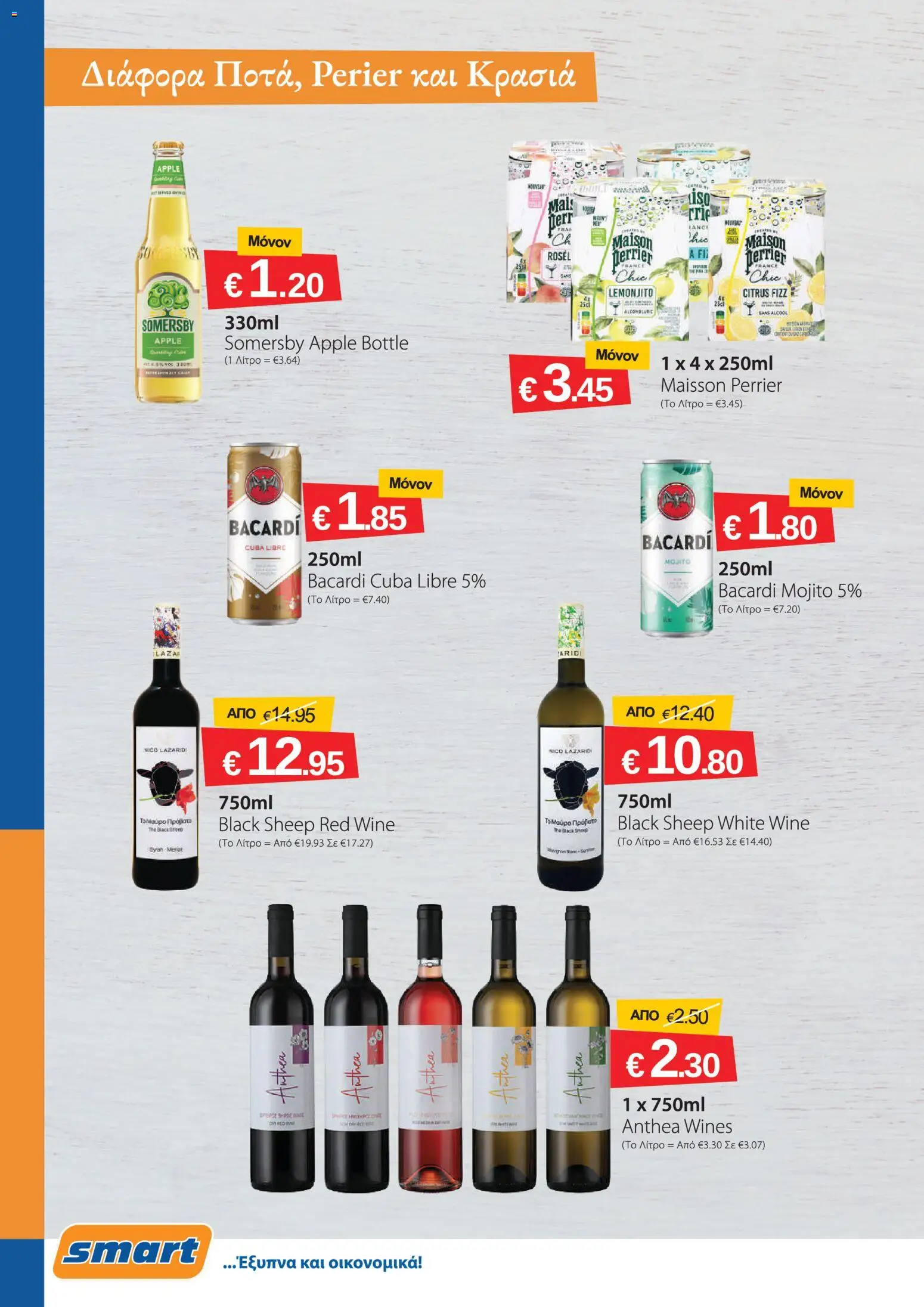 Smart Discount Shops φυλλαδιο – σε ισχύ από 01/09/2026 | Σελίδα: 16