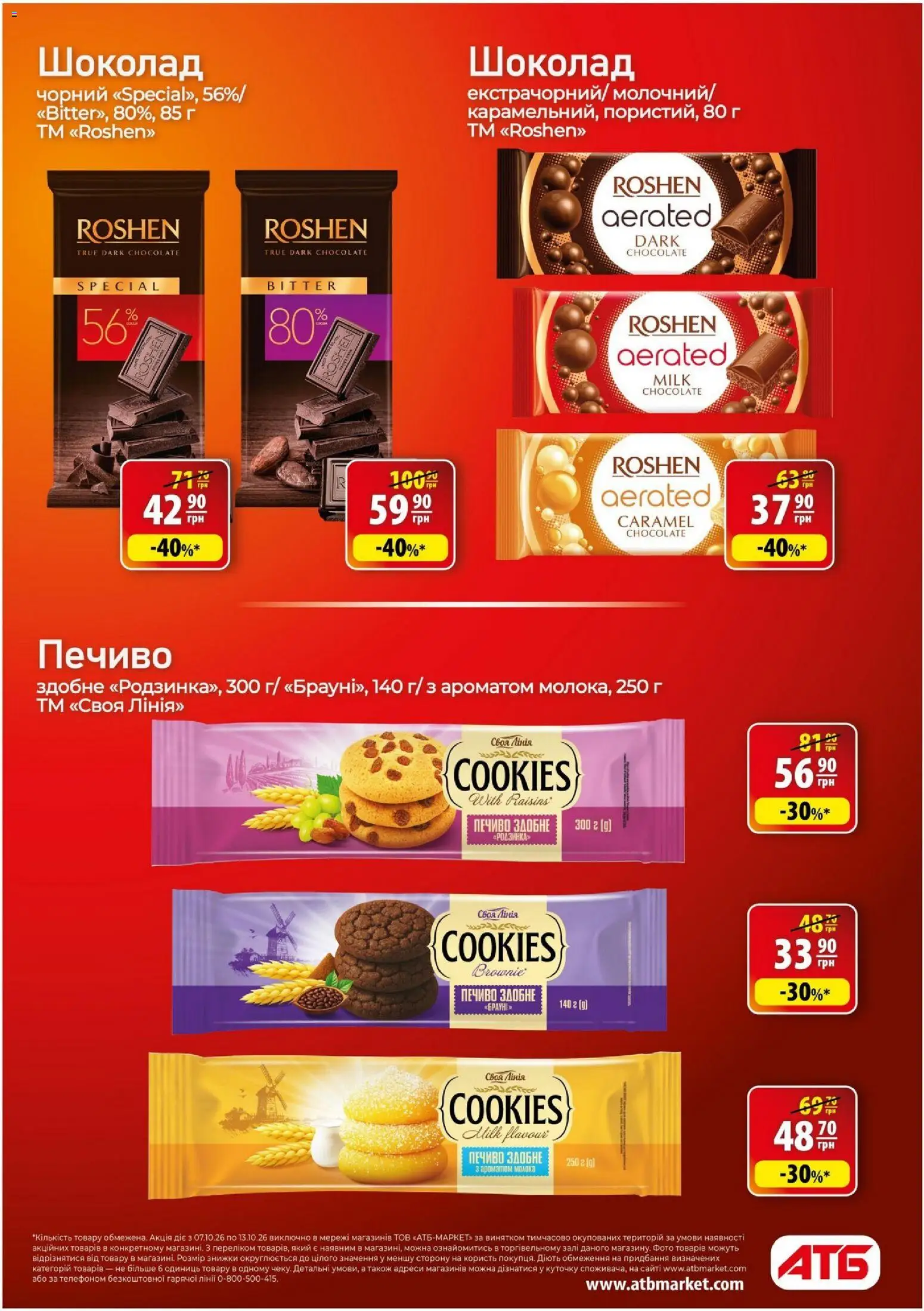 АТБ Kаталог - дійснийкції з 07.10.2026 | Сторінка: 17