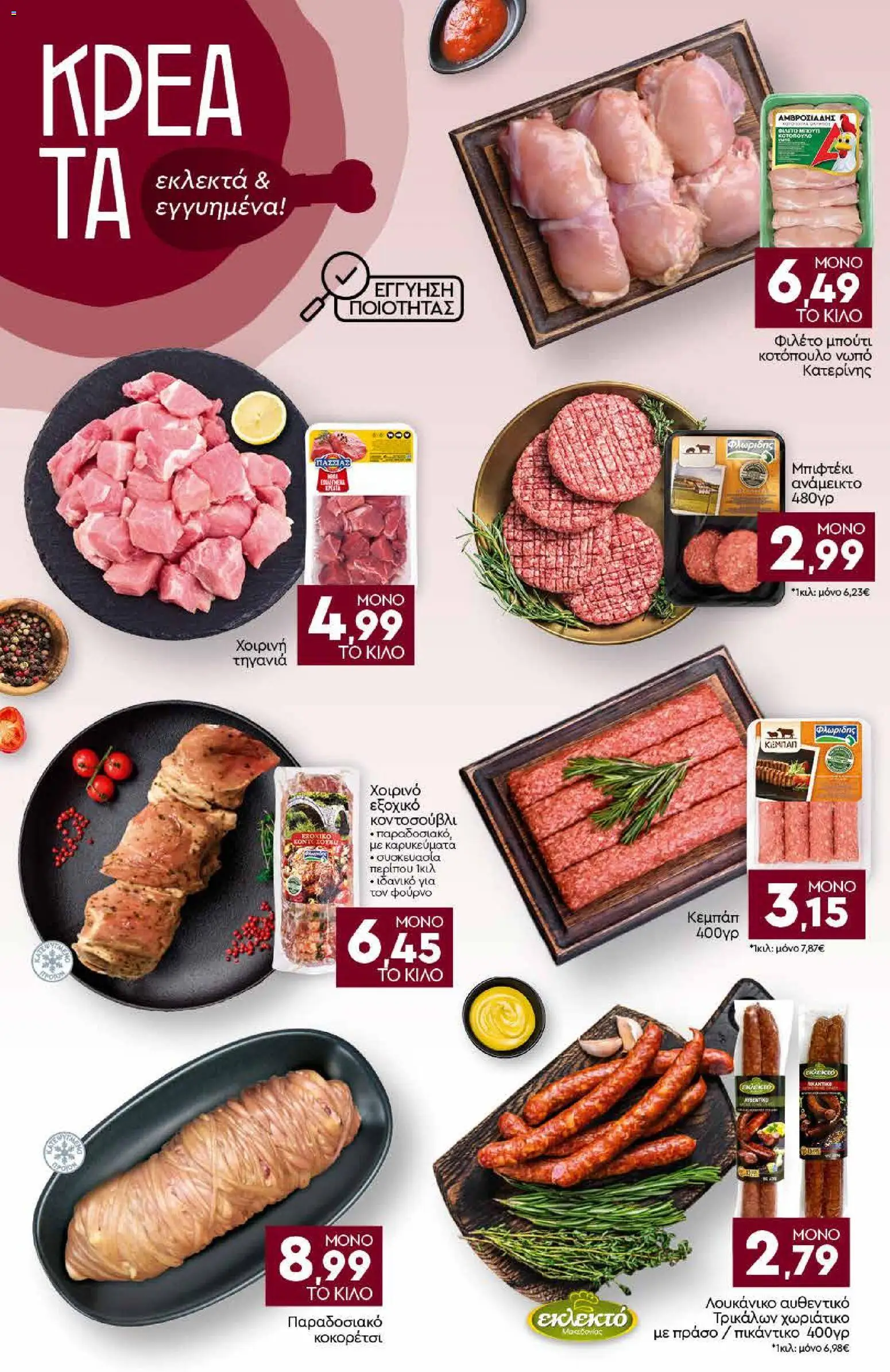 Discount Markt Φυλλάδιο - σε ισχύ από 10/08/2026 | Σελίδα: 4