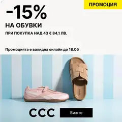 Преглед на CCC - Офертите са валидни от 14.05.2026