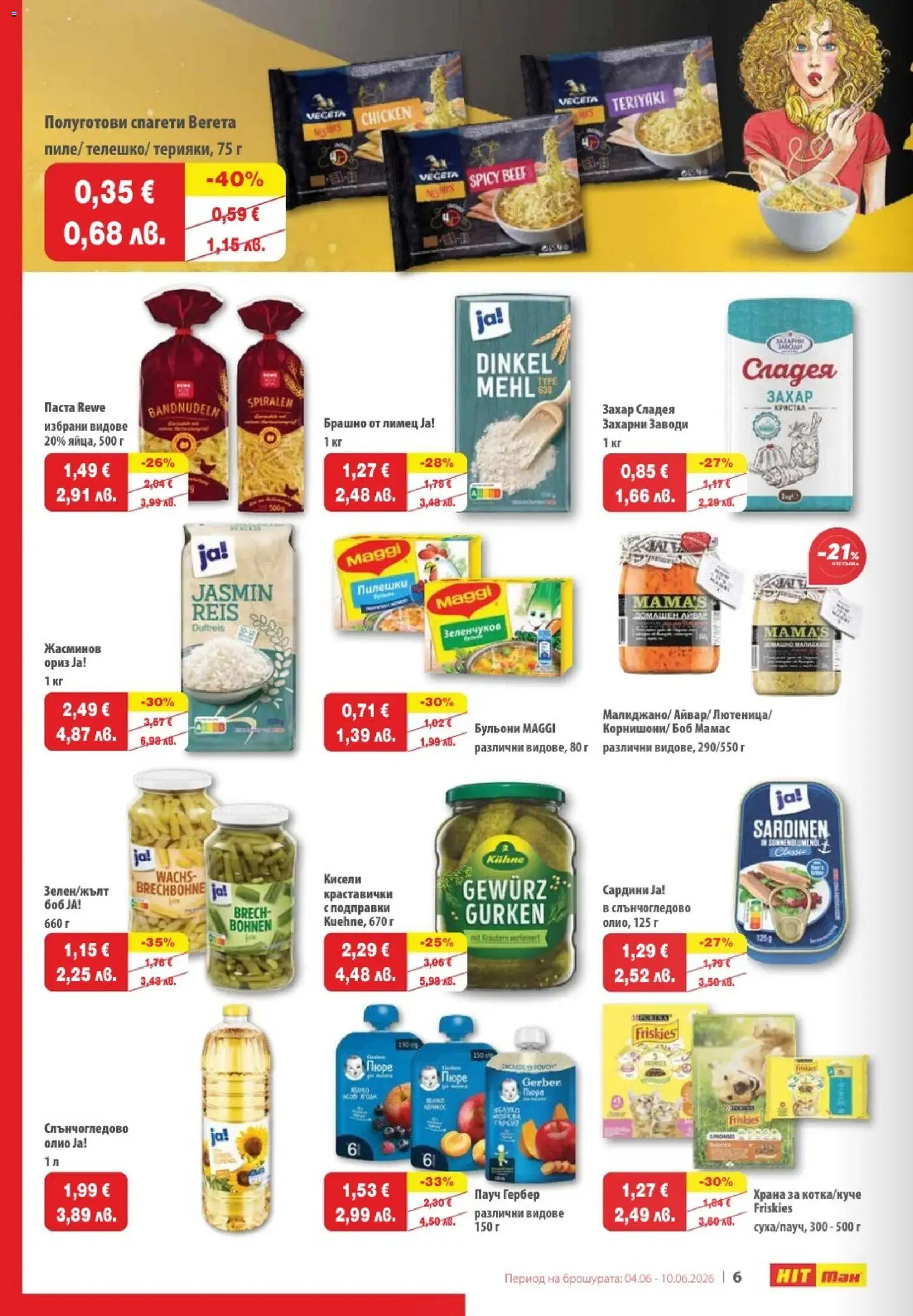 {H1} | Страница: 6 | Продукти: Захар, Пюре, Паста, Лимец