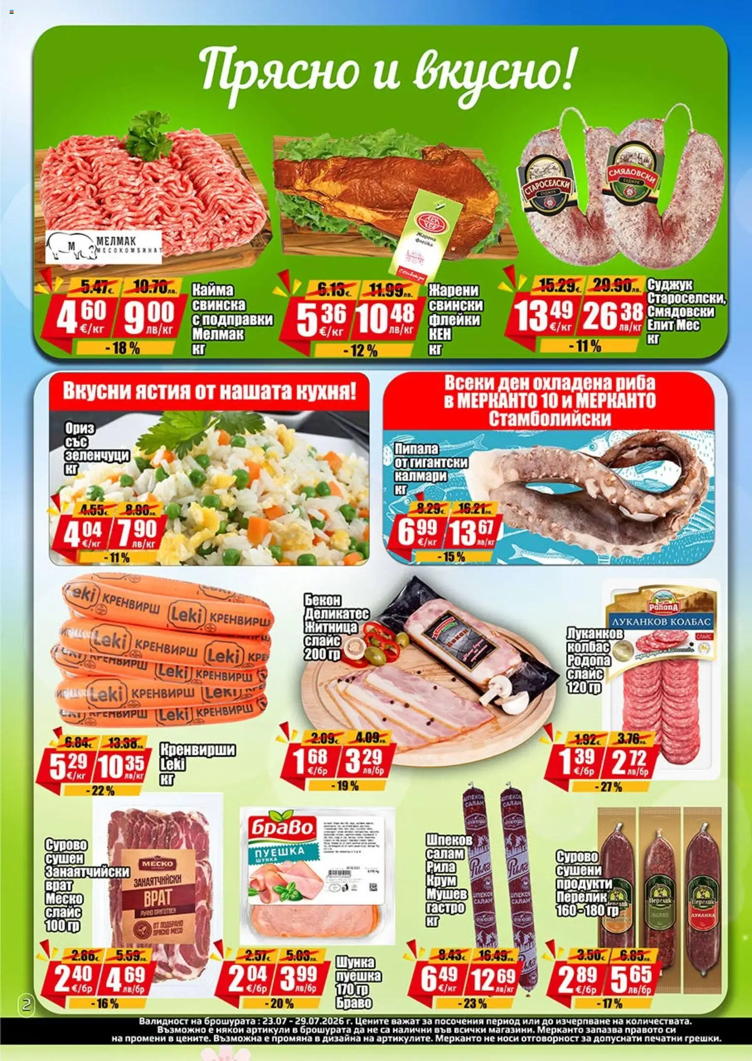 {H1} | Страница: 2 | Продукти: Салам, Колбас, Кренвирши, Кайма
