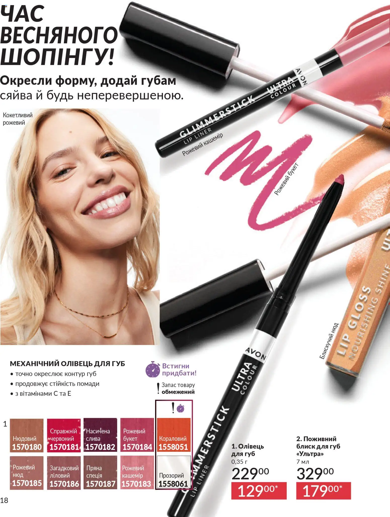 AVON Kаталог - дійснийкції з 31.03.2026 | Сторінка: 18 | Товари: Блиск для губ