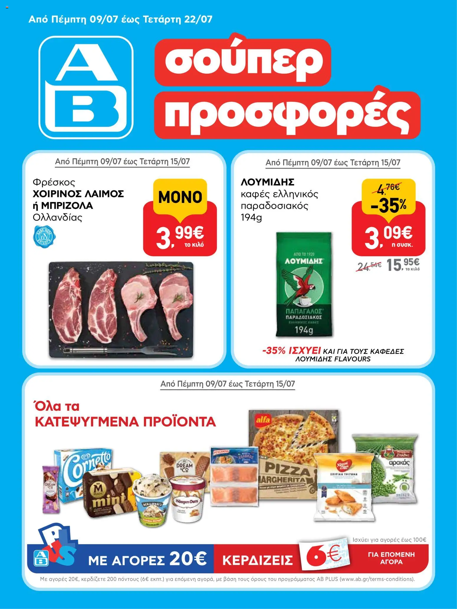 ΑΒ Βασιλόπουλος Φυλλάδιο (από 09/07/2026) catalogue cover