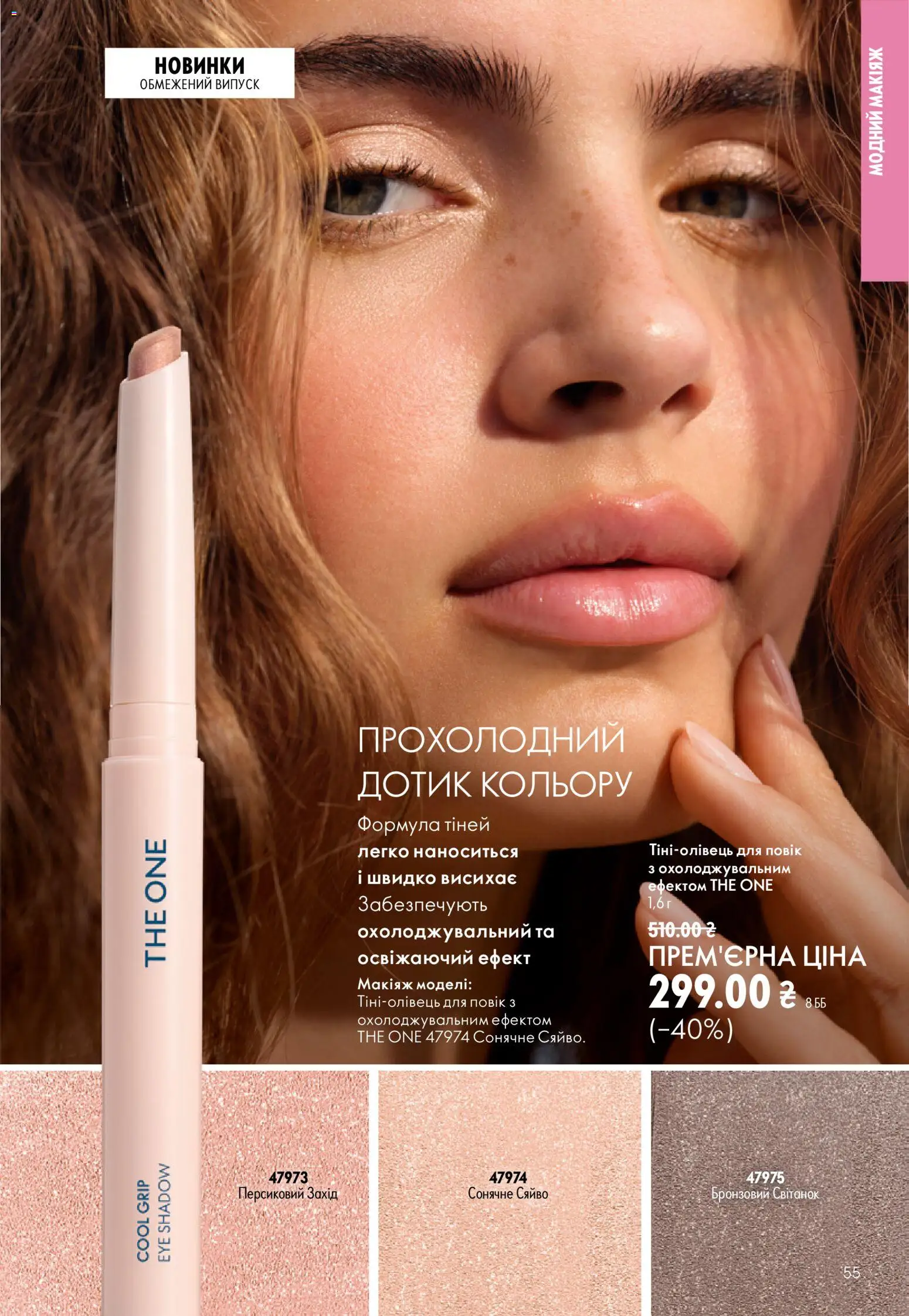 Oriflame Kаталог - дійснийкції з 21.06.2026 | Сторінка: 55
