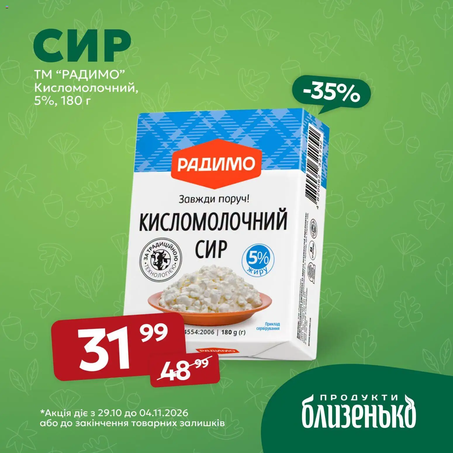Близенько Kаталог - дійснийкції з 29.10.2026 | Сторінка: 4