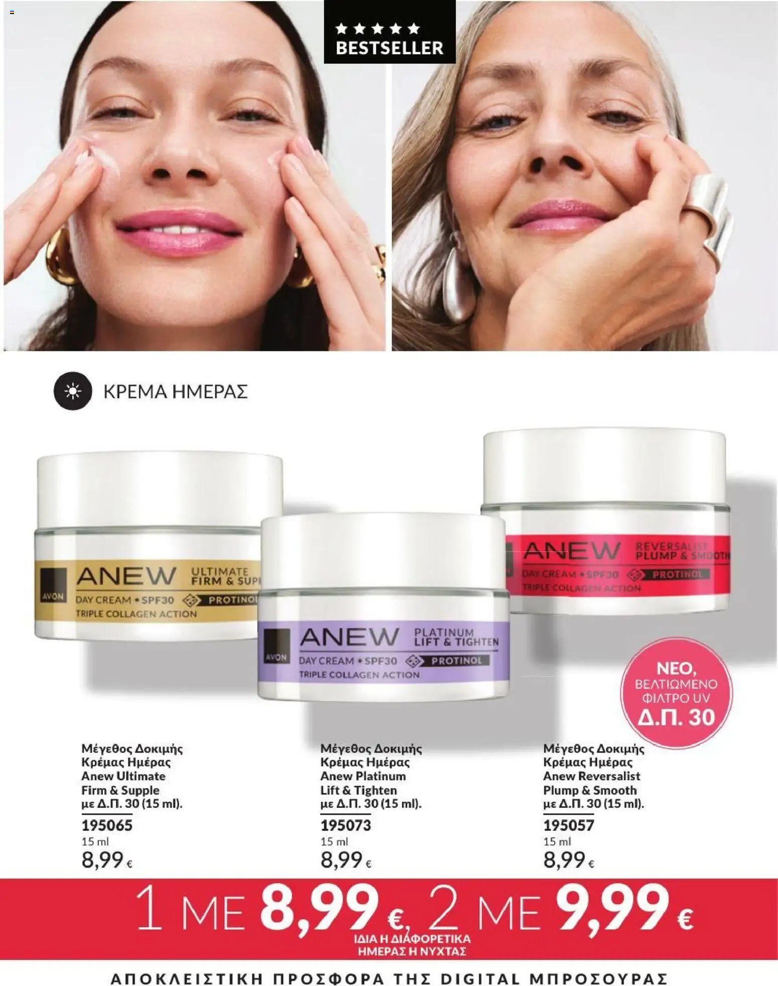 Avon Φυλλάδιο - σε ισχύ από 31/08/2026 | Σελίδα: 212