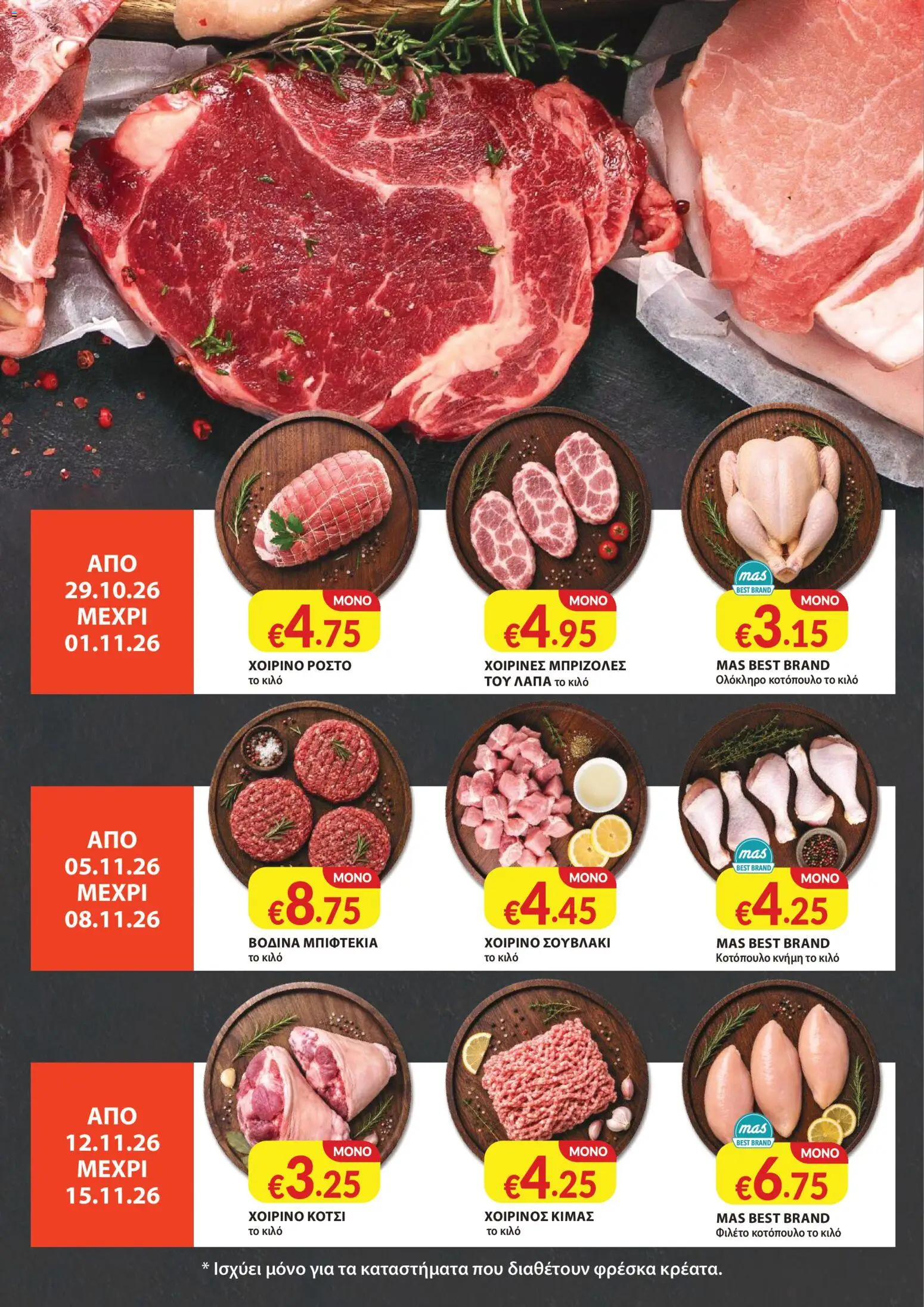 Mas Supermarkets φυλλαδιο – σε ισχύ από 29/10/2026 | Σελίδα: 21