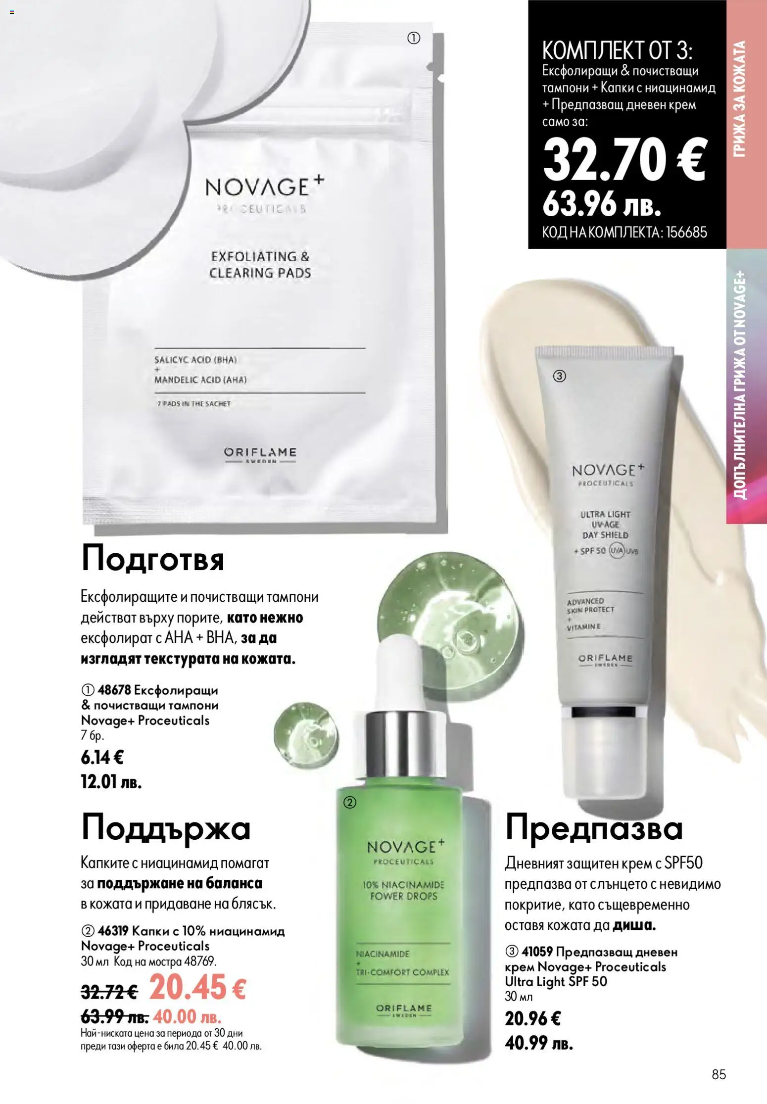 {H1} | Страница: 85 | Продукти: Крем, Дневен крем, Тампони