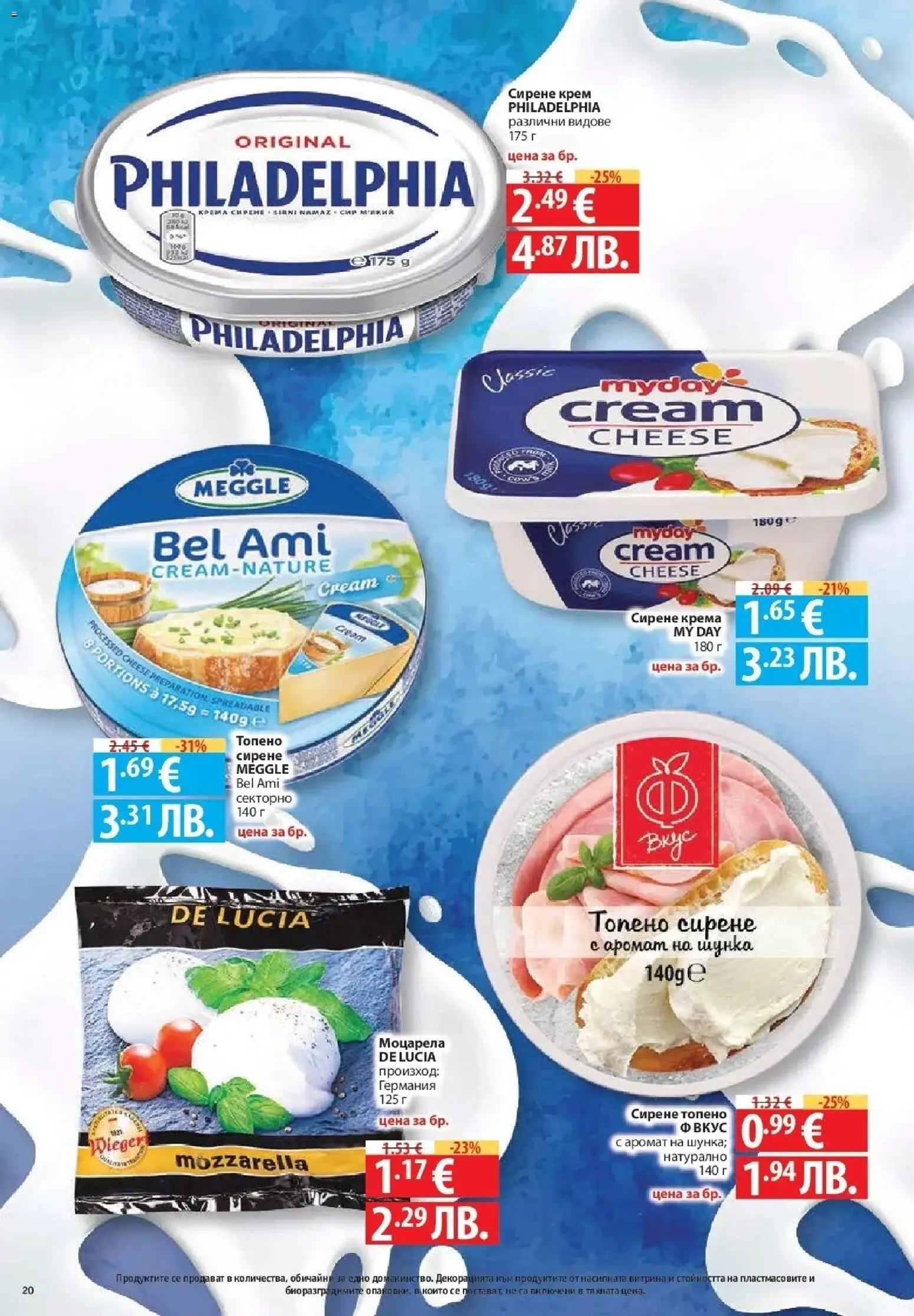 {H1} | Страница: 20 | Продукти: Крем, Сирене, Моцарела, Аромат