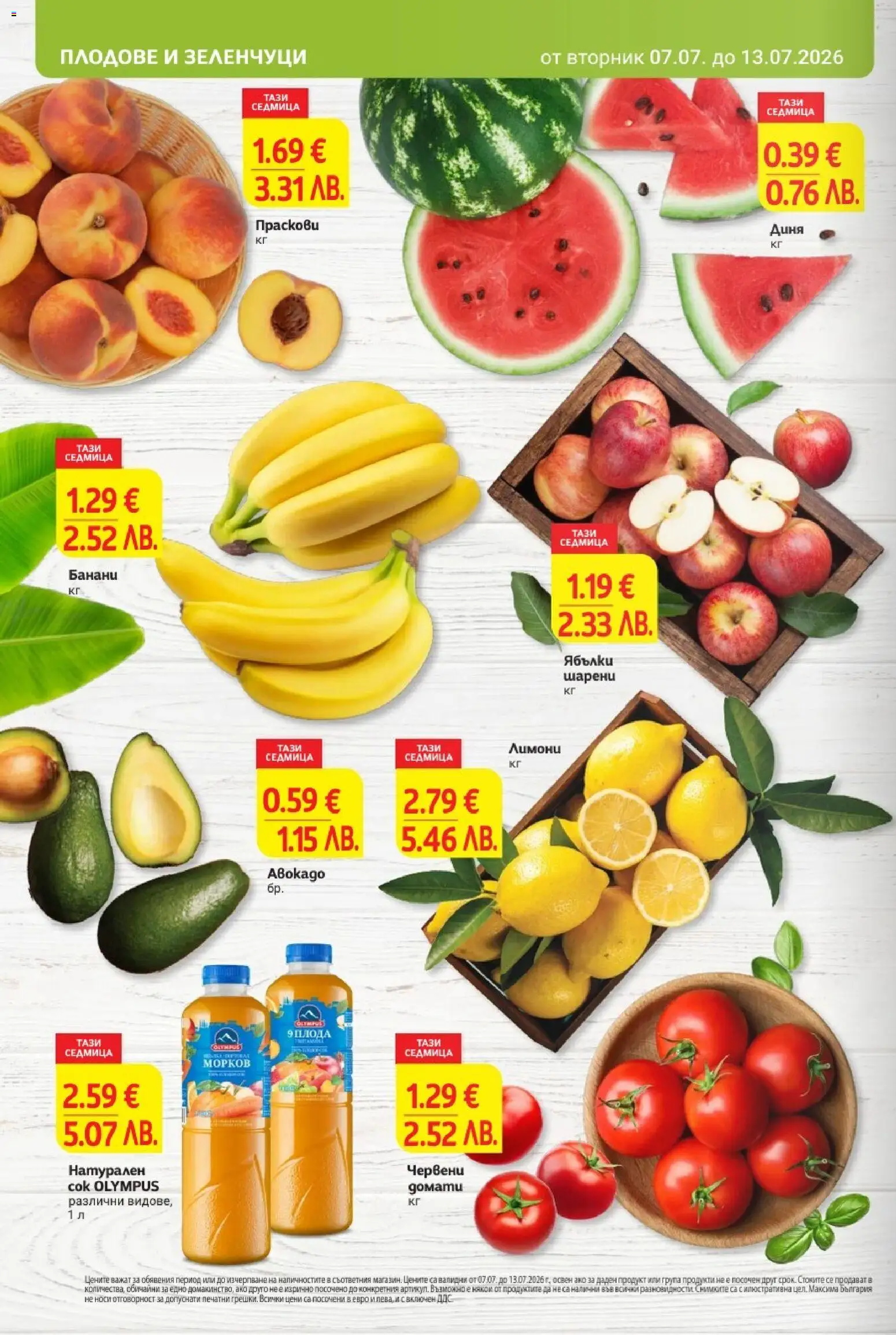 {H1} | Страница: 6 | Продукти: Зеленчуци, Ябълки, Банани, Праскови