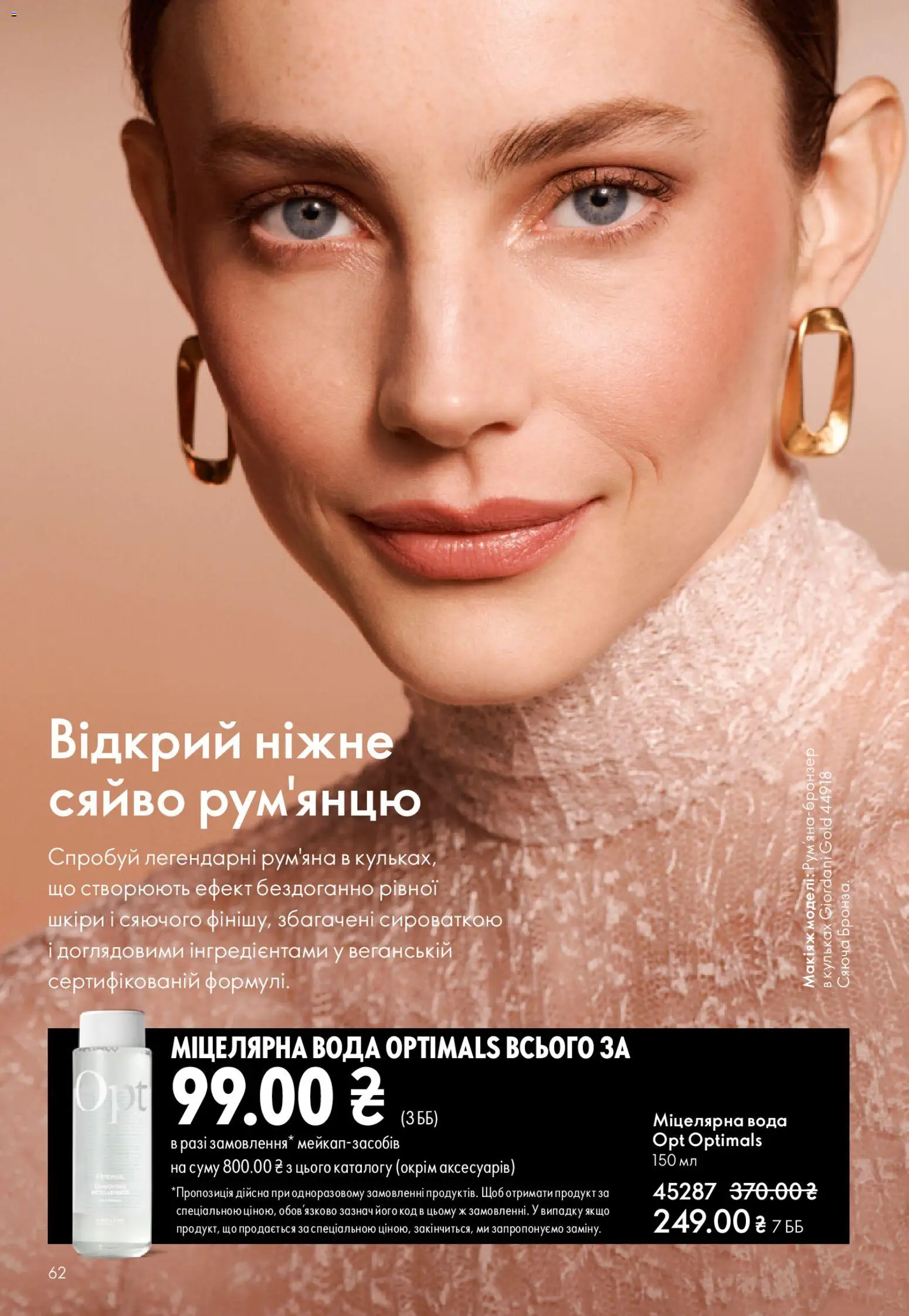 Oriflame Kаталог - дійснийкції з 31.05.2026 | Сторінка: 62 | Товари: Вода, Рум'яна, Міцелярна вода