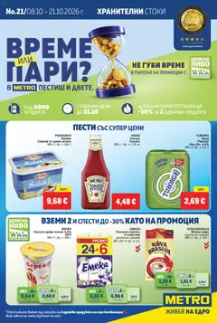 Преглед на METRO брошура - Офертите са валидни от 08.10.2026