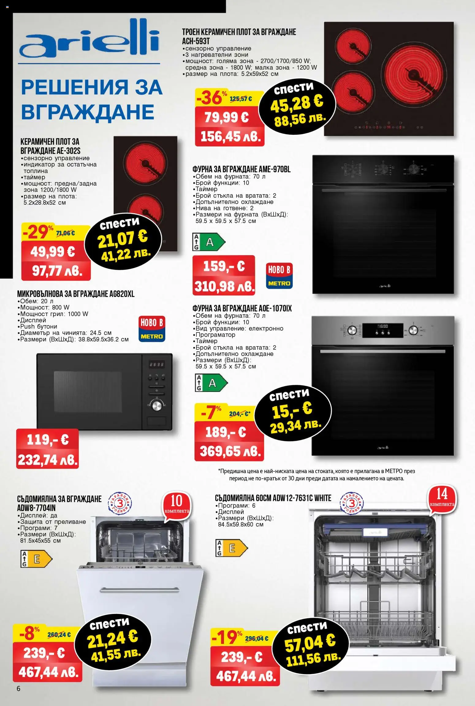 {H1} | Страница: 6 | Продукти: Съдомиялна, Фурна, Грил, Фурната