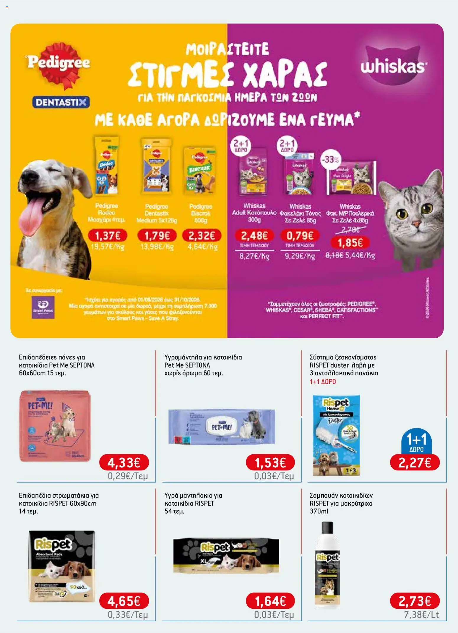 Χαλκιαδάκης Φυλλάδιο - σε ισχύ από 23/09/2026 | Σελίδα: 70