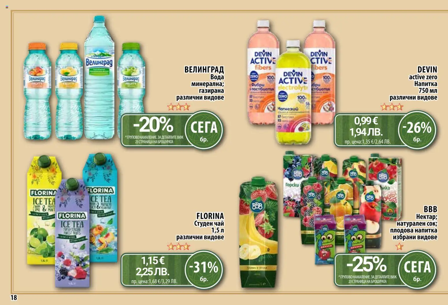 {H1} | Страница: 18 | Продукти: Чай, Вода, Напитка, Плодова напитка