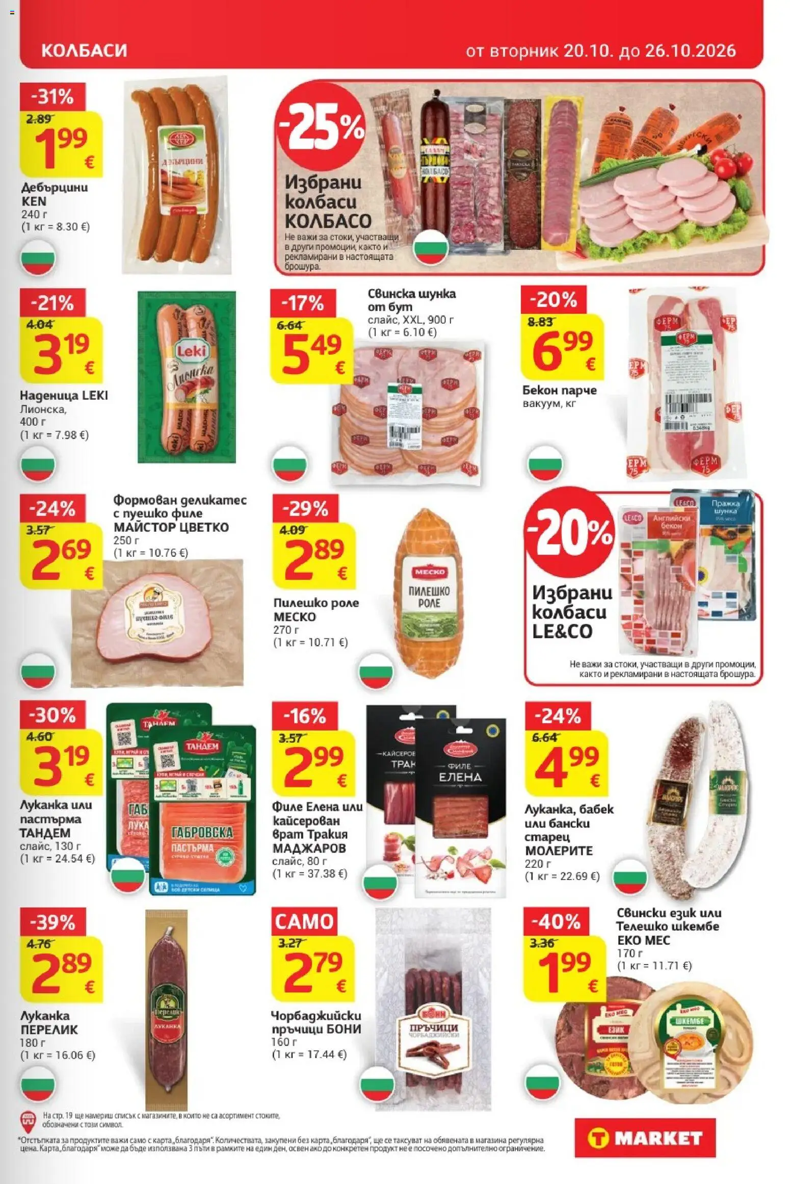 {H1} | Страница: 9 | Продукти: Шунка, Бекон, Шкембе, Телешко