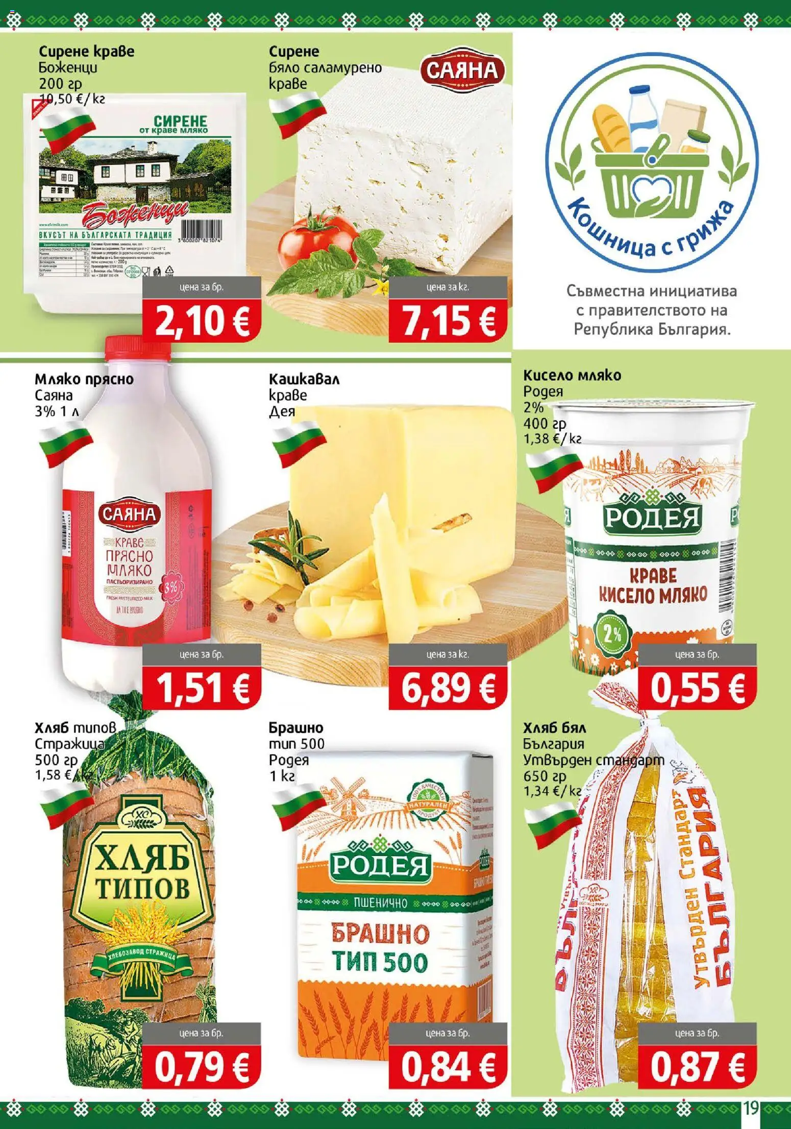 {H1} | Страница: 19 | Продукти: Кисело мляко, Хляб, Брашно, Кашкавал