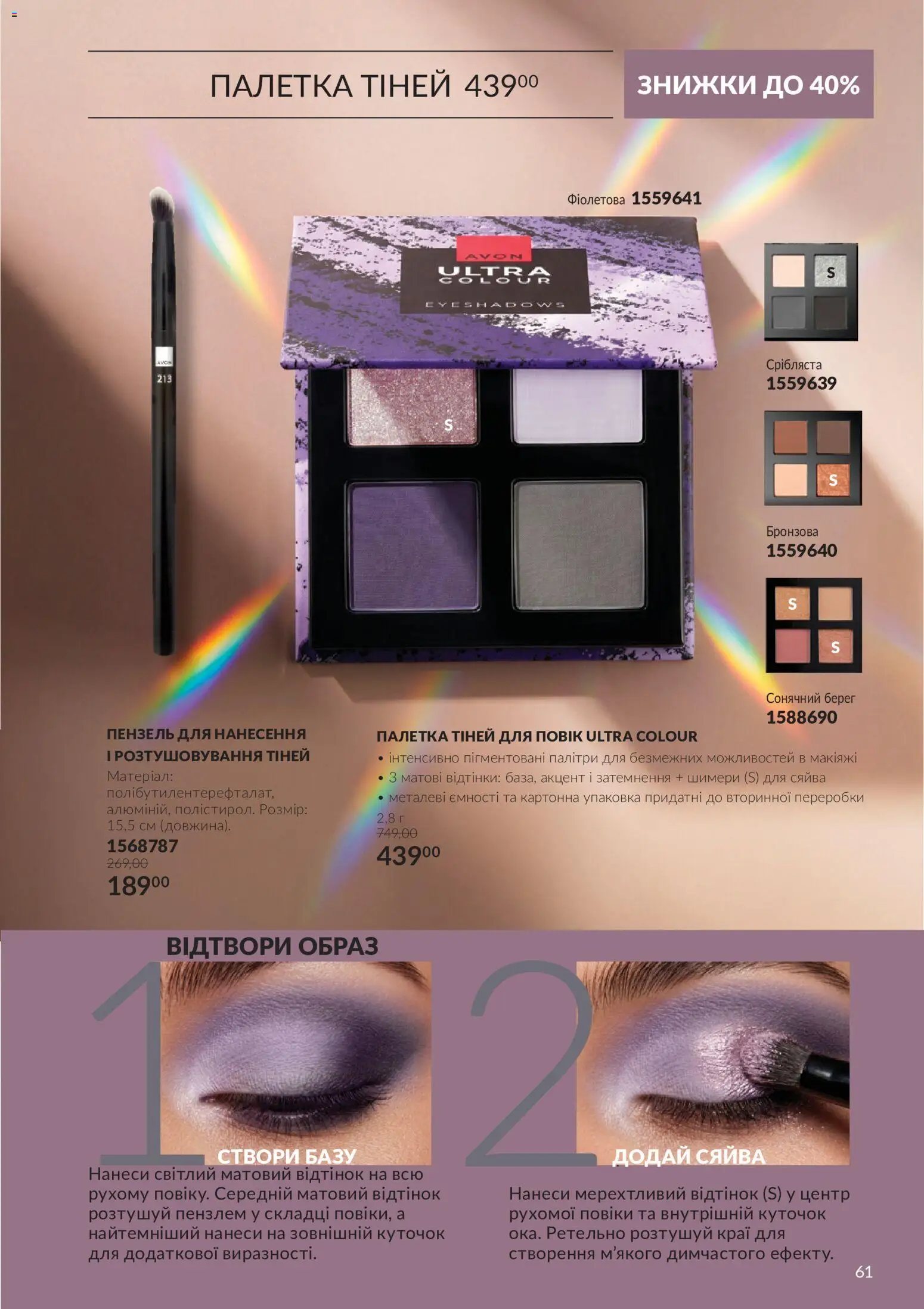 AVON Kаталог - дійснийкції з 01.11.2026 | Сторінка: 61