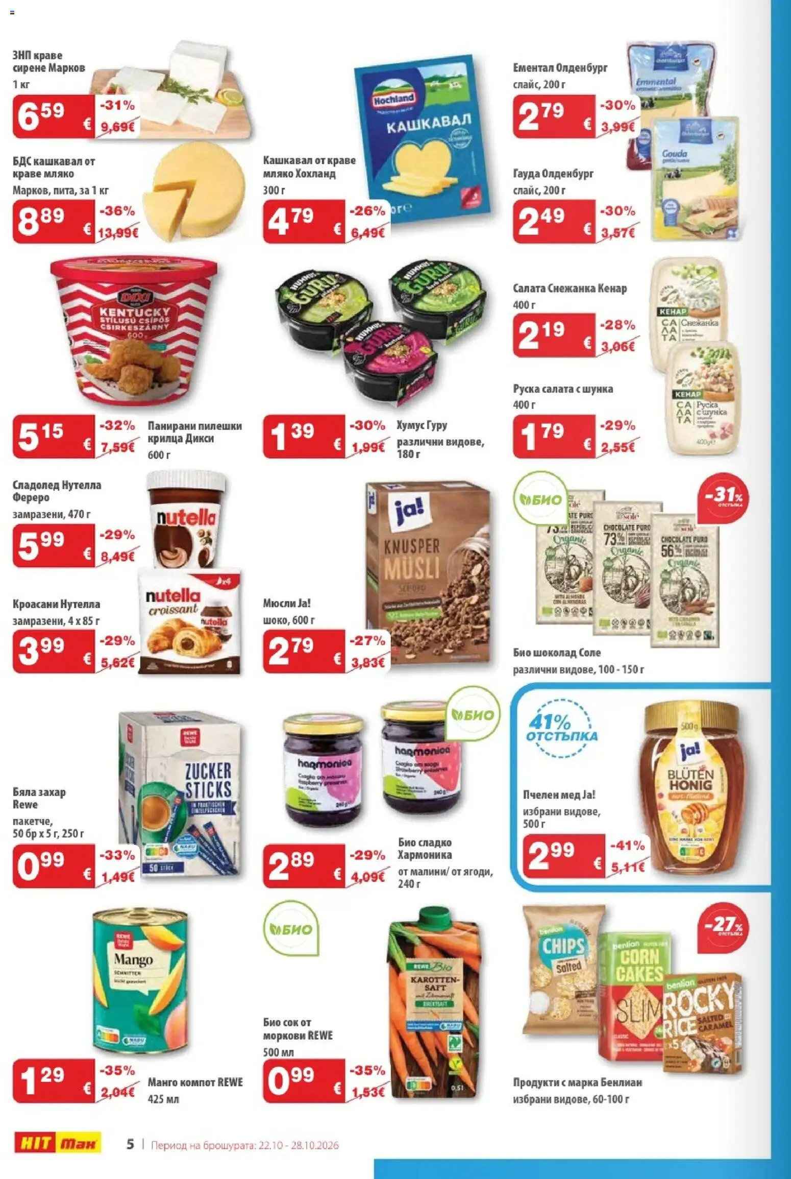 {H1} | Страница: 6 | Продукти: Шоколад, Ементал, Снежанка, Мед