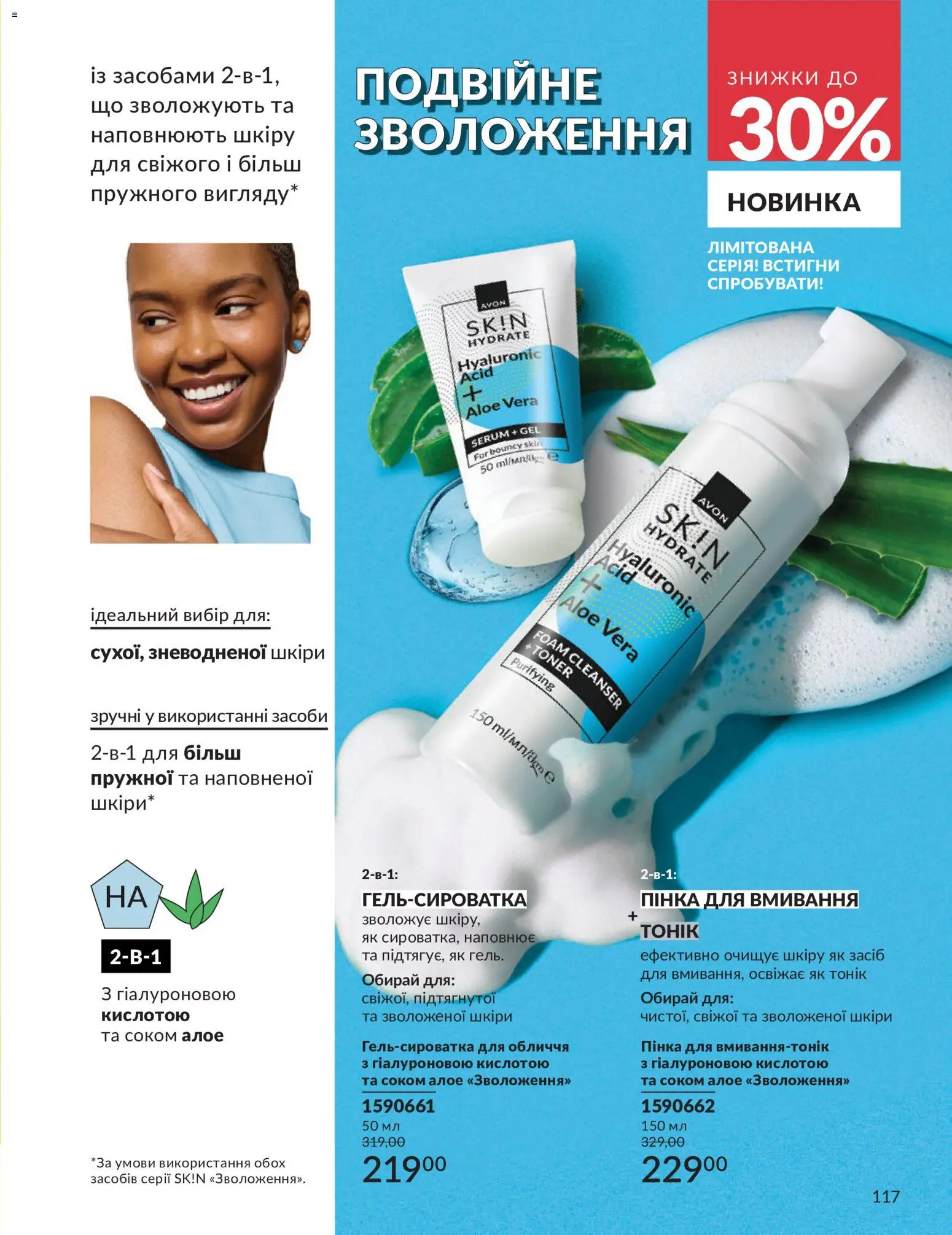 AVON Kаталог - дійснийкції з 01.07.2026 | Сторінка: 117