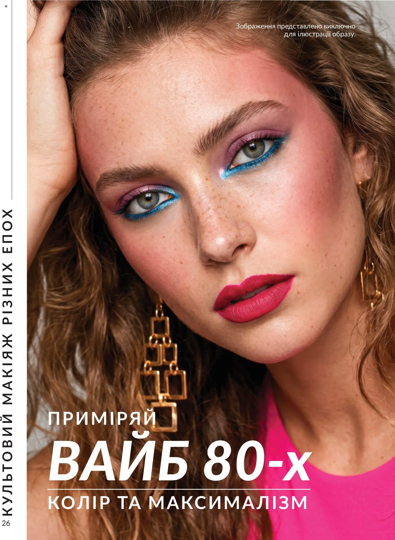 AVON Kаталог - дійснийкції з 31.08.2026 | Сторінка: 26