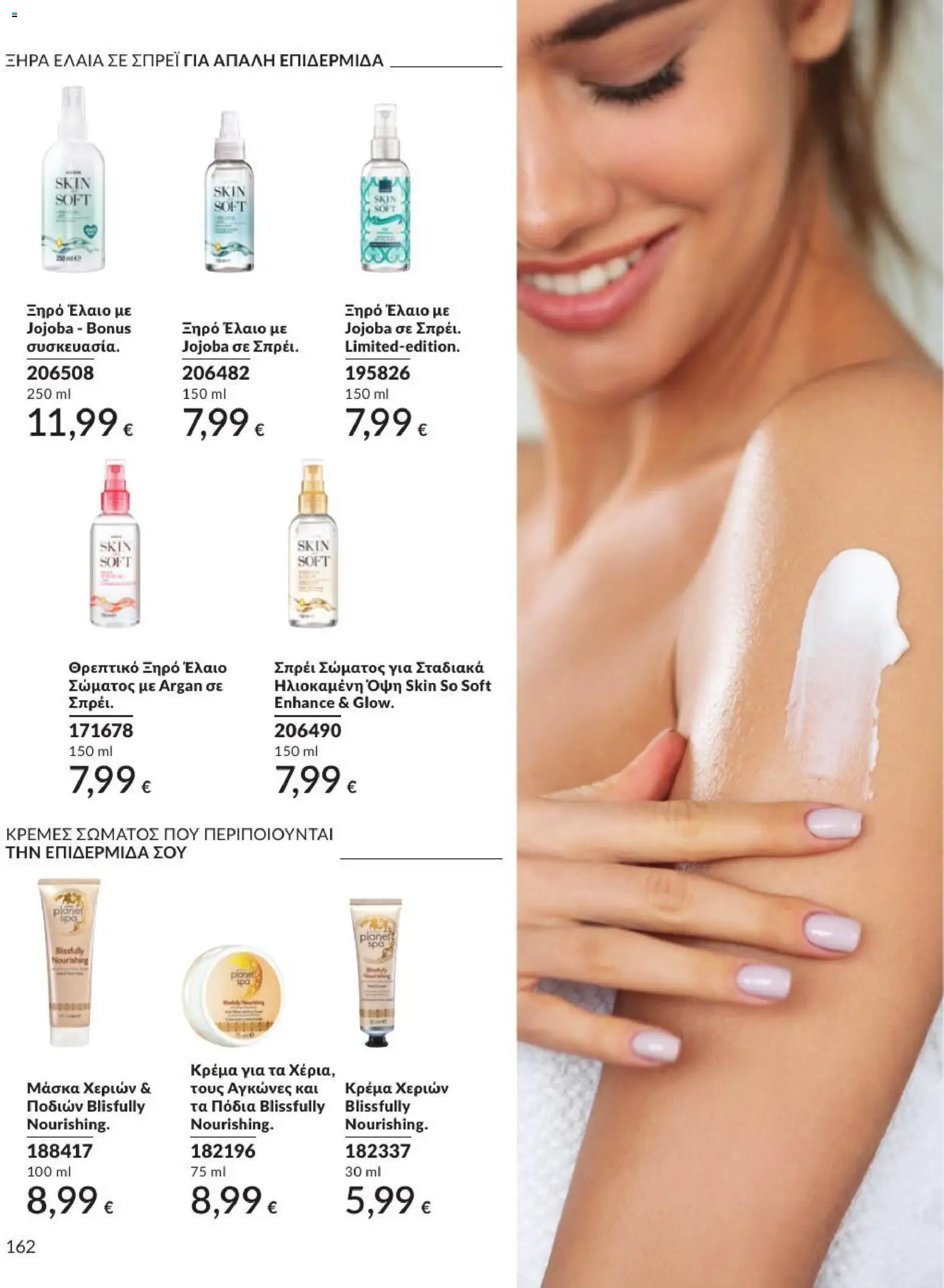 Avon Φυλλάδιο - σε ισχύ από 31/08/2026 | Σελίδα: 163