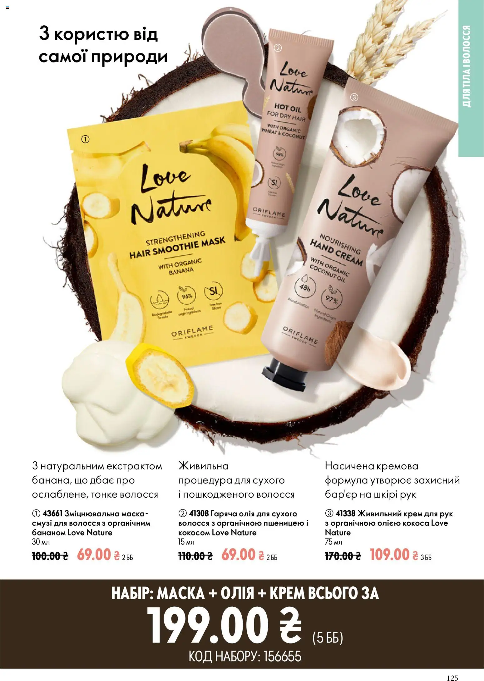 Oriflame Kаталог - дійснийкції з 12.07.2026 | Сторінка: 125 | Товари: Олія, Крем, Маска, Крем для рук