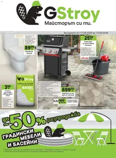 Преглед на GS Stroimarket брошура - Разпродажба - Офертите са валидни от 17.08.2026