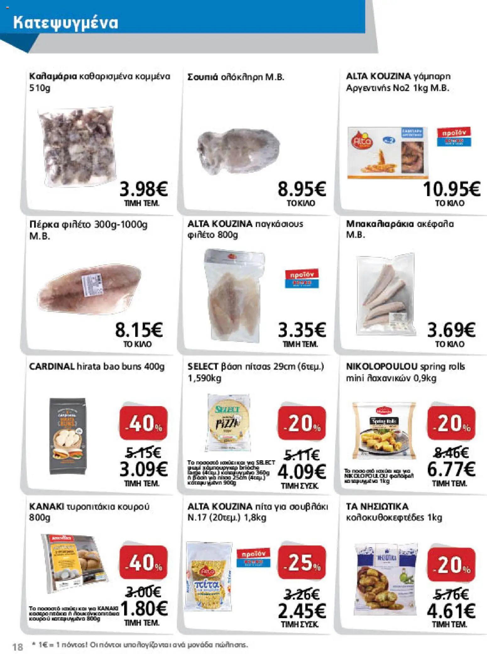 METRO Cash & Carry Φυλλάδιο - σε ισχύ από 09/09/2026 | Σελίδα: 18