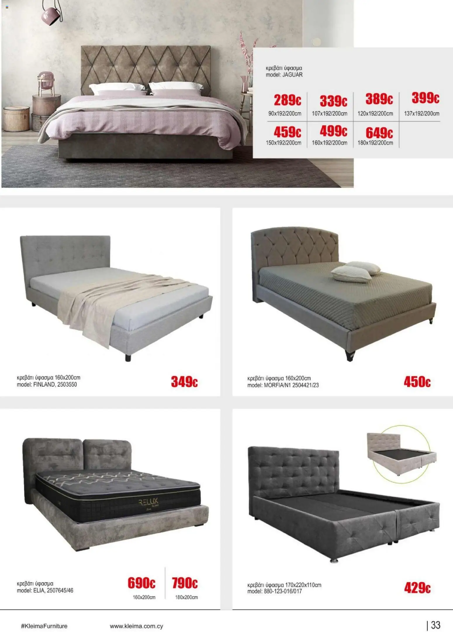 Kleima Catalogue Indoor – σε ισχύ από 18.06.2026 | Σελίδα: 33