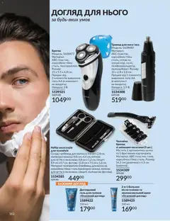 AVON акції дійснийкції з 31.05.2026 | Сторінка: 160 | Товари: Тример, Гребінець, Ножиці, Бритва