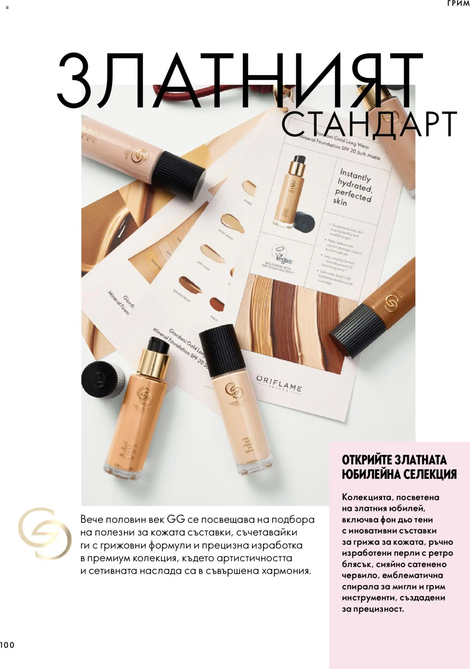 {H1} | Страница: 100 | Продукти: Съставки, Грим