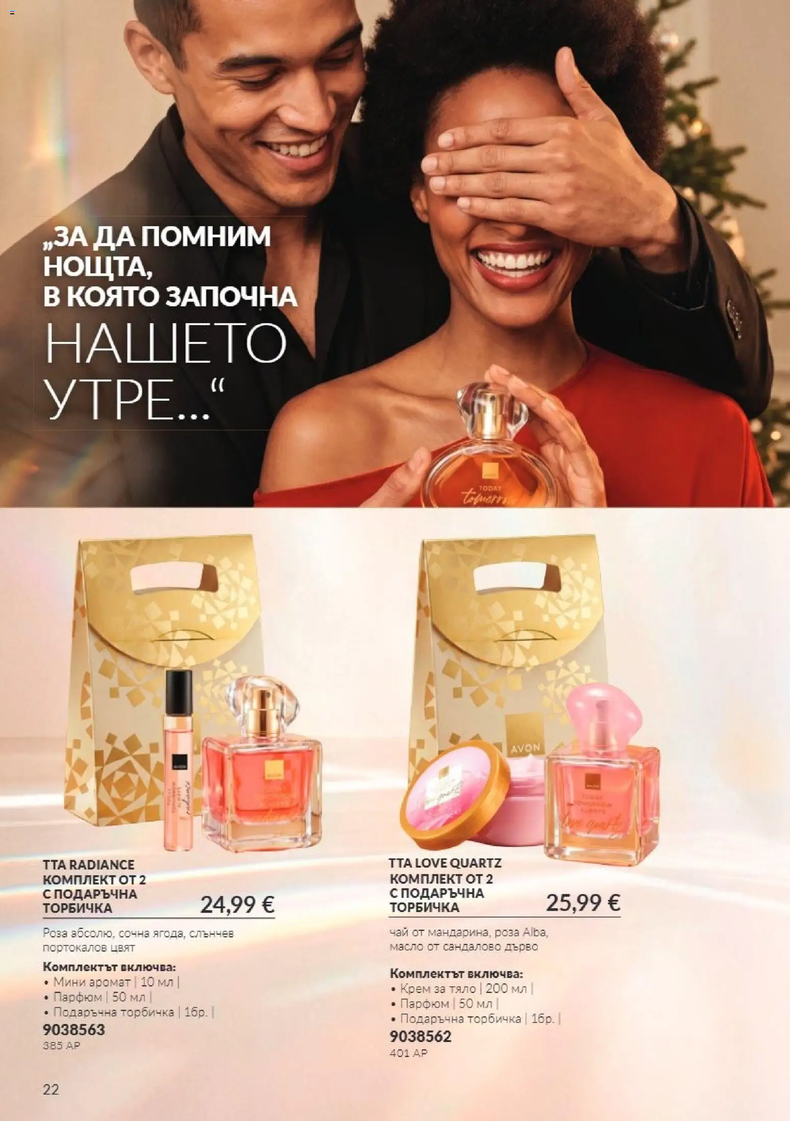 {H1} | Страница: 22 | Продукти: Крем, Масло, Парфюм, Аромат