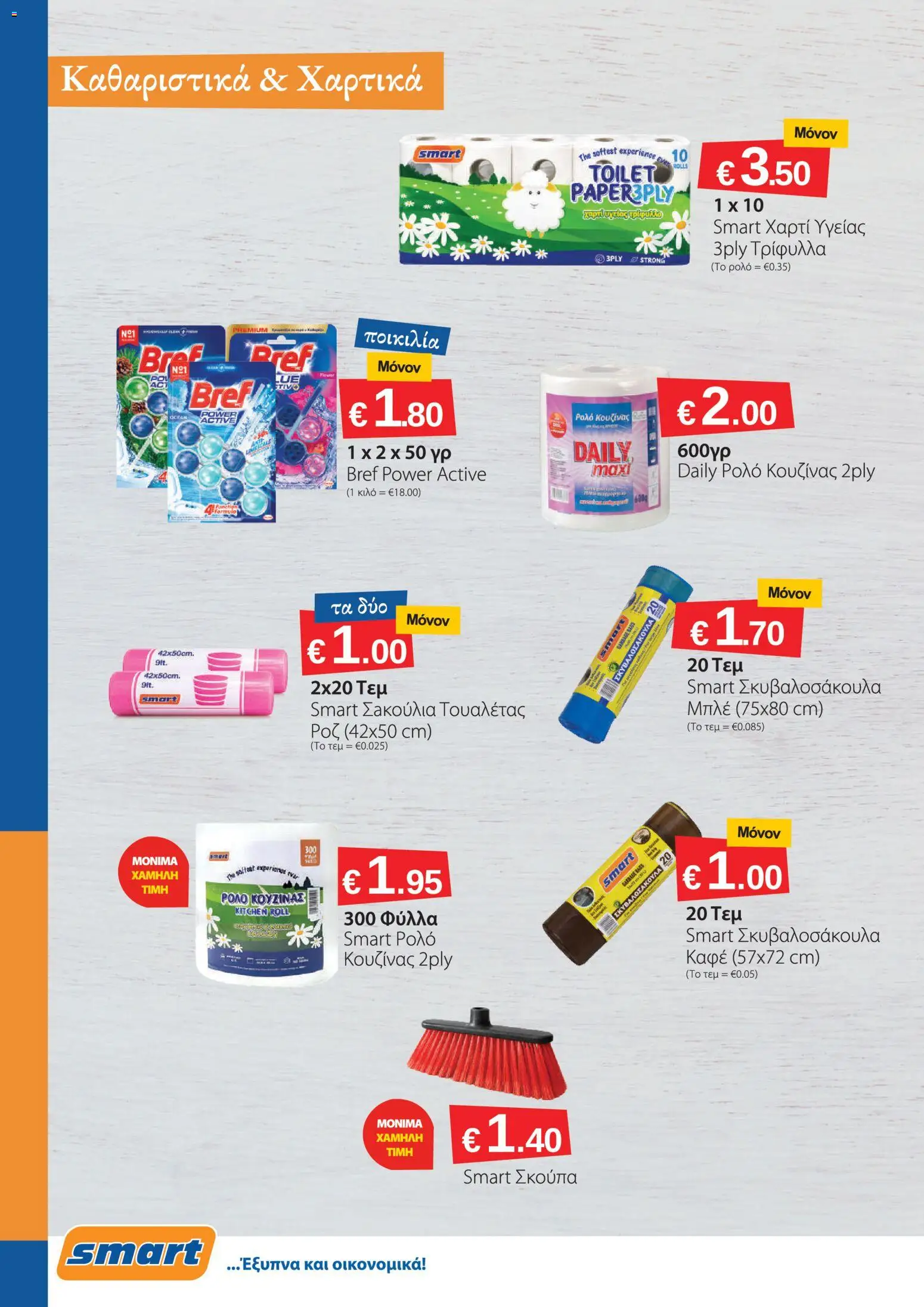 Smart Discount Shops φυλλαδιο – σε ισχύ από 01/08/2026 | Σελίδα: 18
