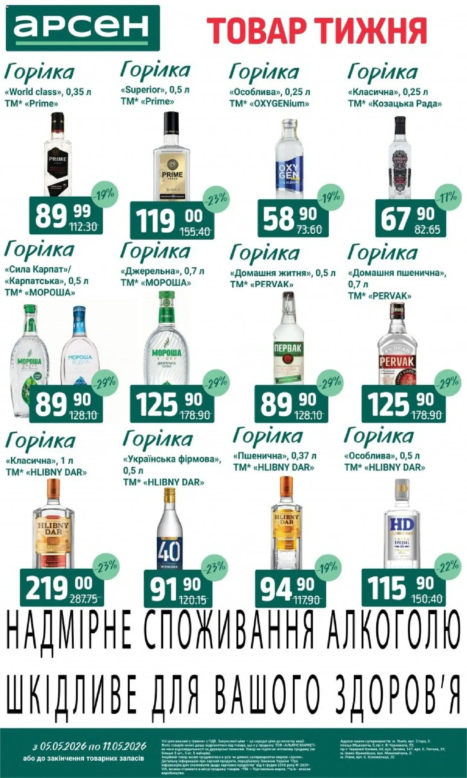 Арсен Kаталог - дійснийкції з 05.05.2026 | Сторінка: 31 | Товари: Горілка