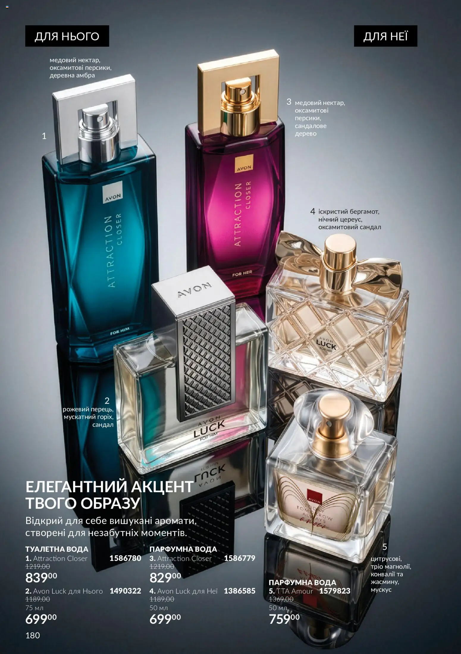 AVON Kаталог - дійснийкції з 01.11.2026 | Сторінка: 180