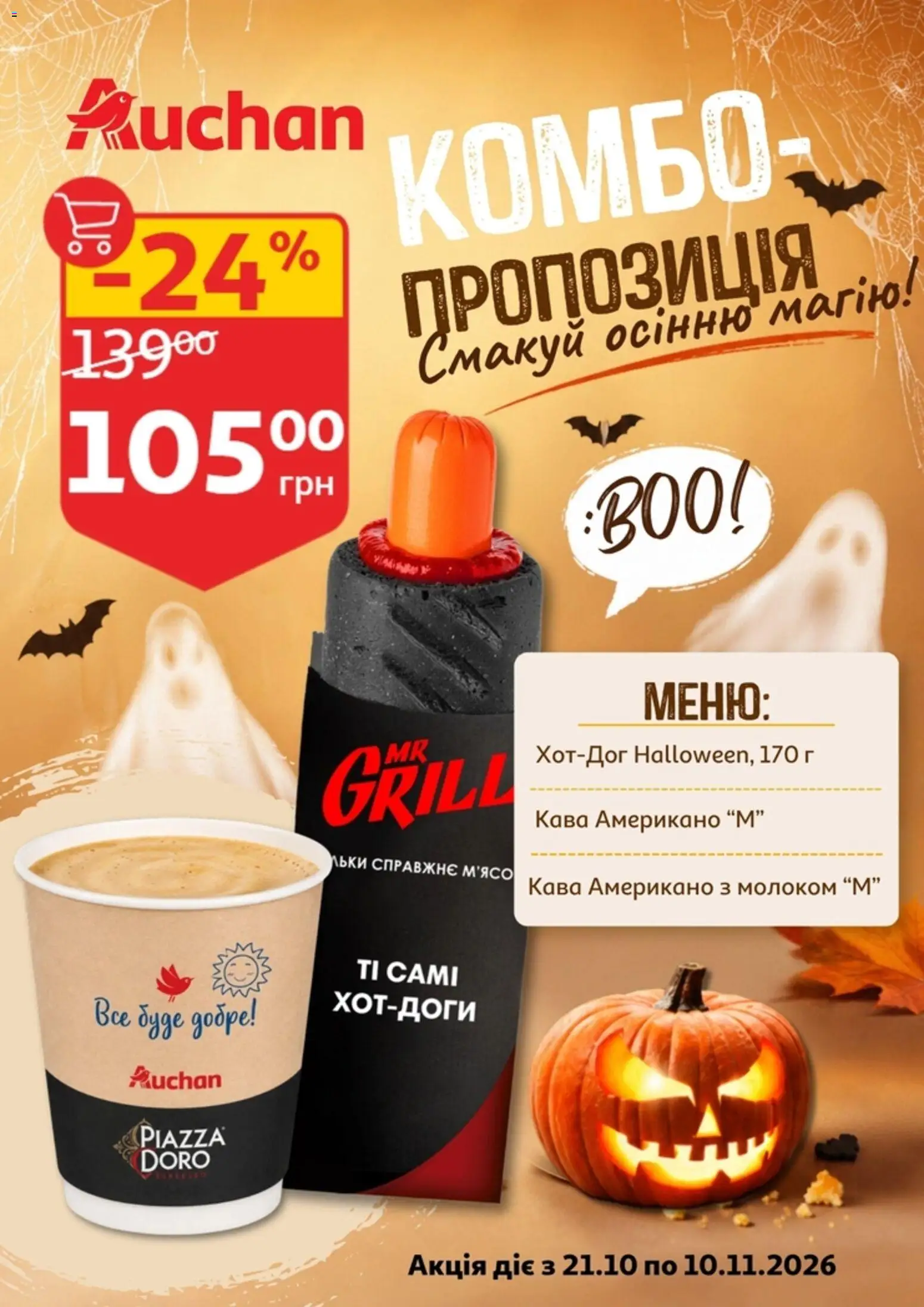 Ашан Kаталог - дійснийкції з 21.10.2026 | Сторінка: 6 | Товари: Кава, М’ясо
