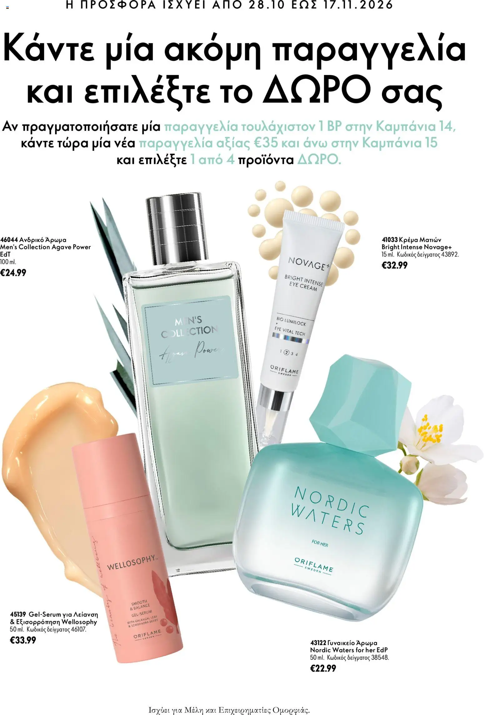 Oriflame Φυλλάδιο - σε ισχύ από 28/10/2026 | Σελίδα: 4