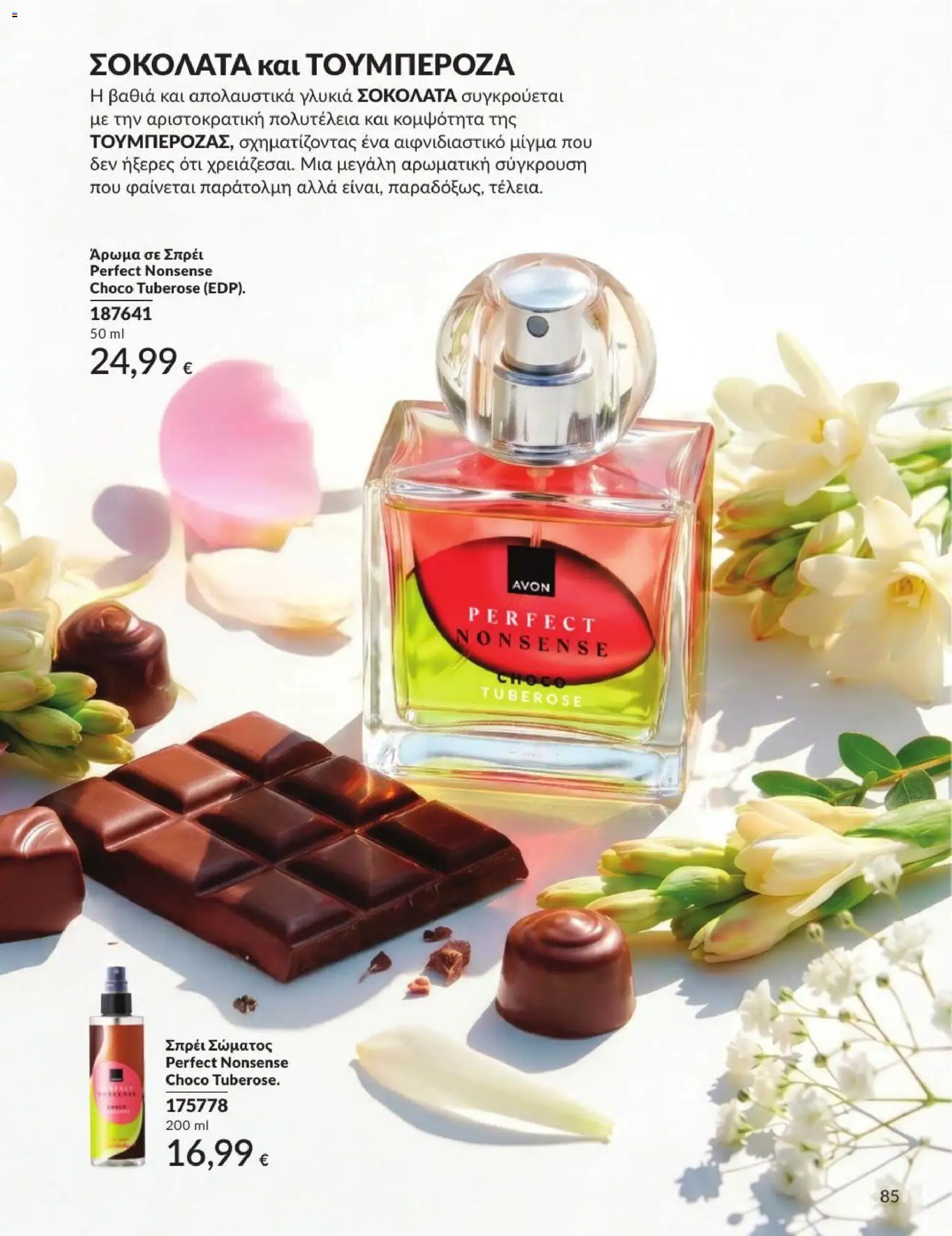 Avon Φυλλάδιο - σε ισχύ από 31/08/2026 | Σελίδα: 86